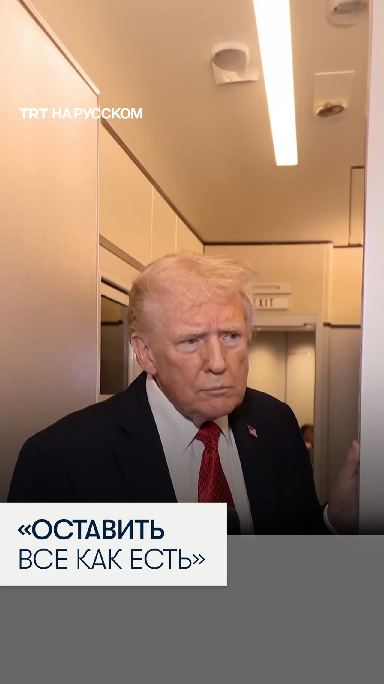 Трамп заявил, что Донбасс должен остаться разделенным в нынешних границах