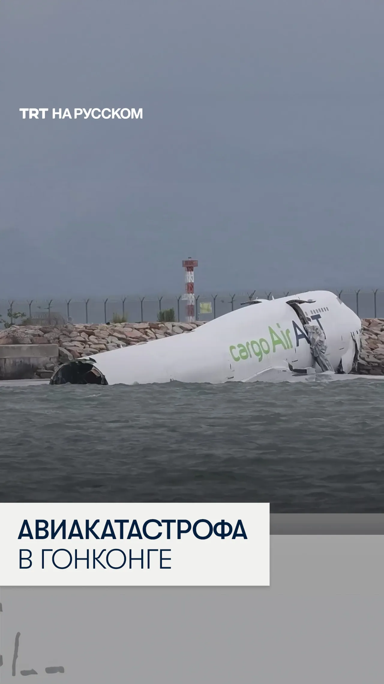 Грузовой самолет выкатился с полосы и рухнул в море