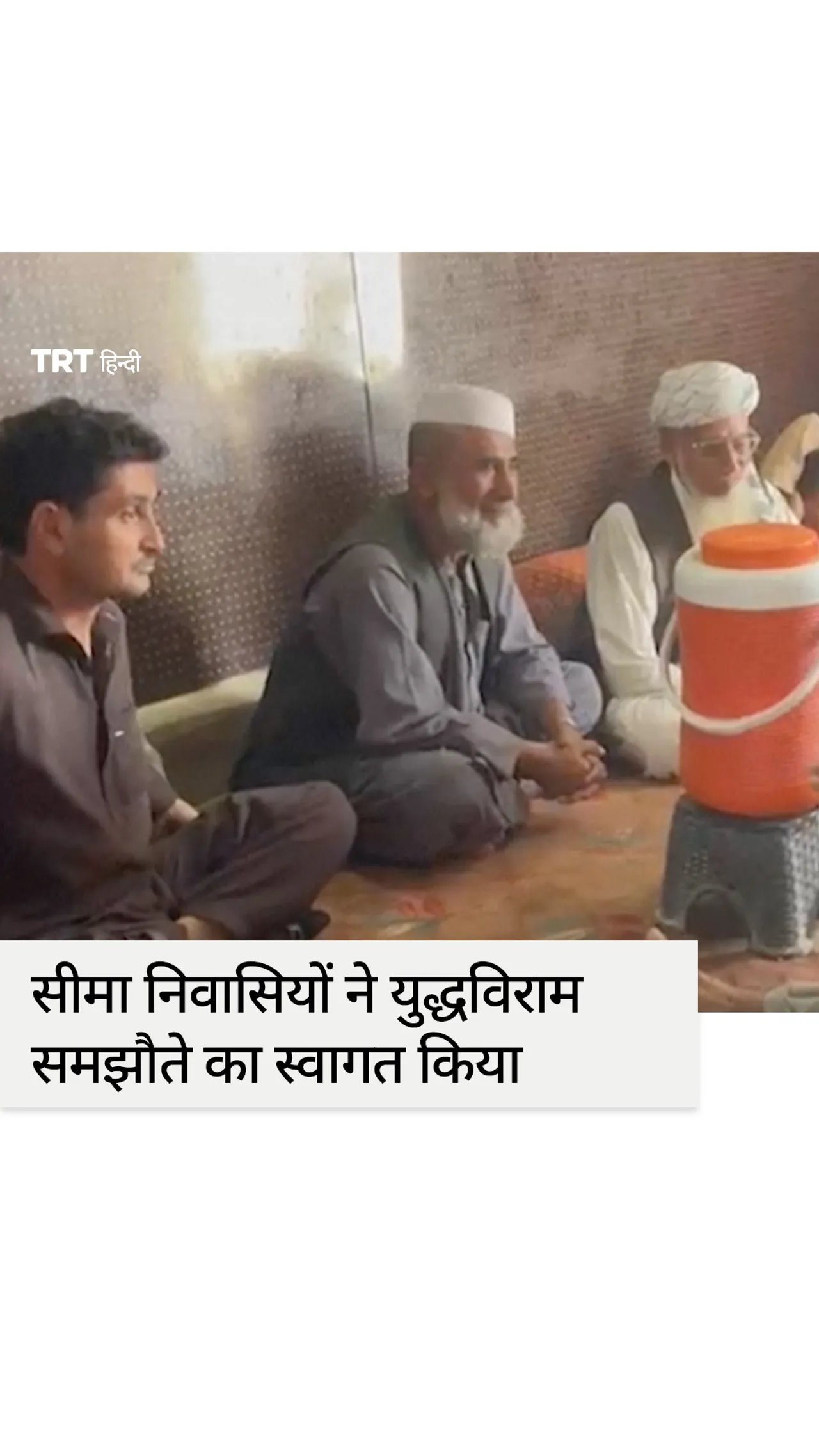 सीमावर्ती निवासियों ने पाकिस्तान-अफगानिस्तान युद्धविराम समझौते का स्वागत किया