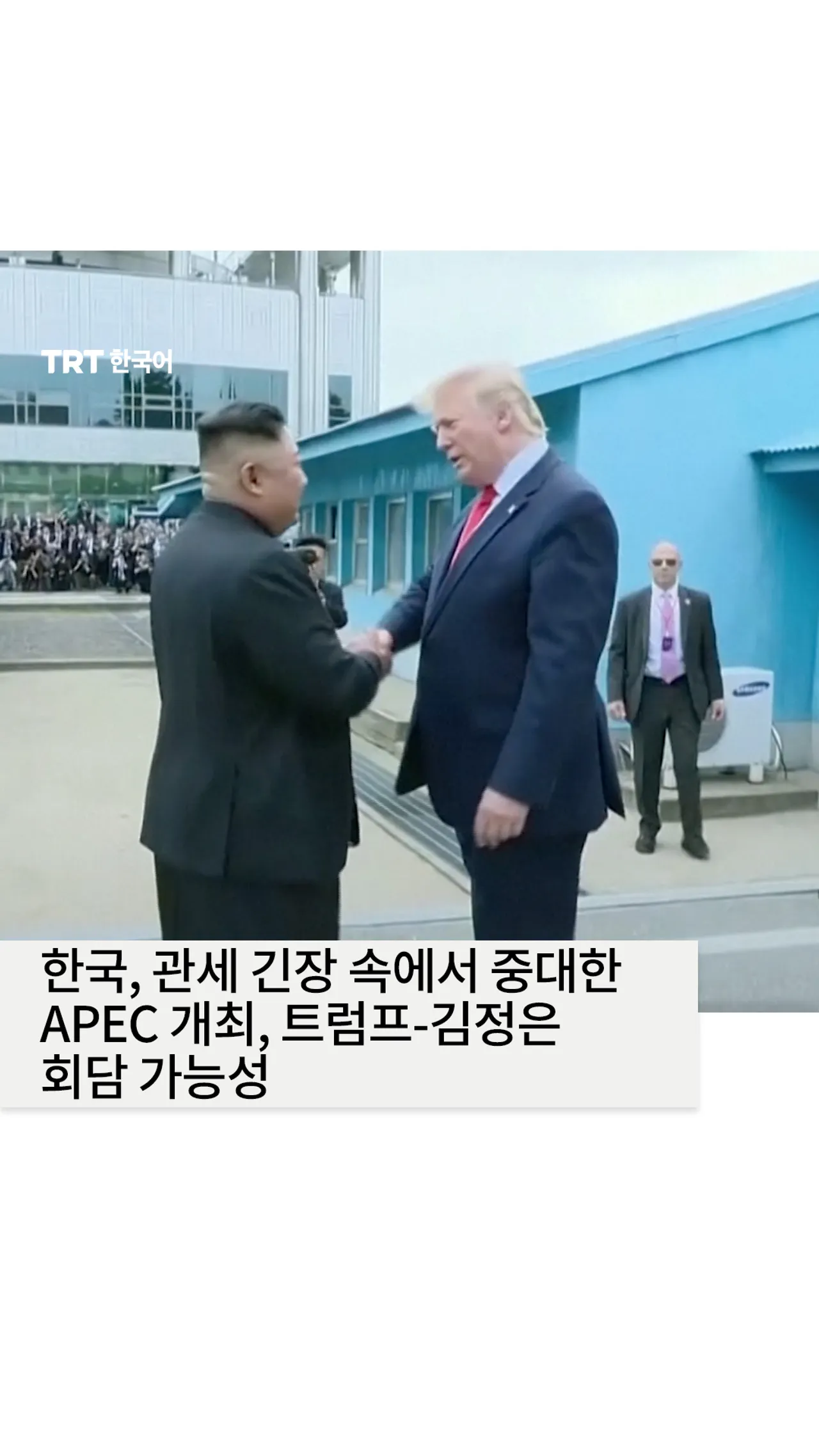한국, 관세 긴장 속에서 중대한 APEC 개최, 트럼프-김정은 회담 가능성