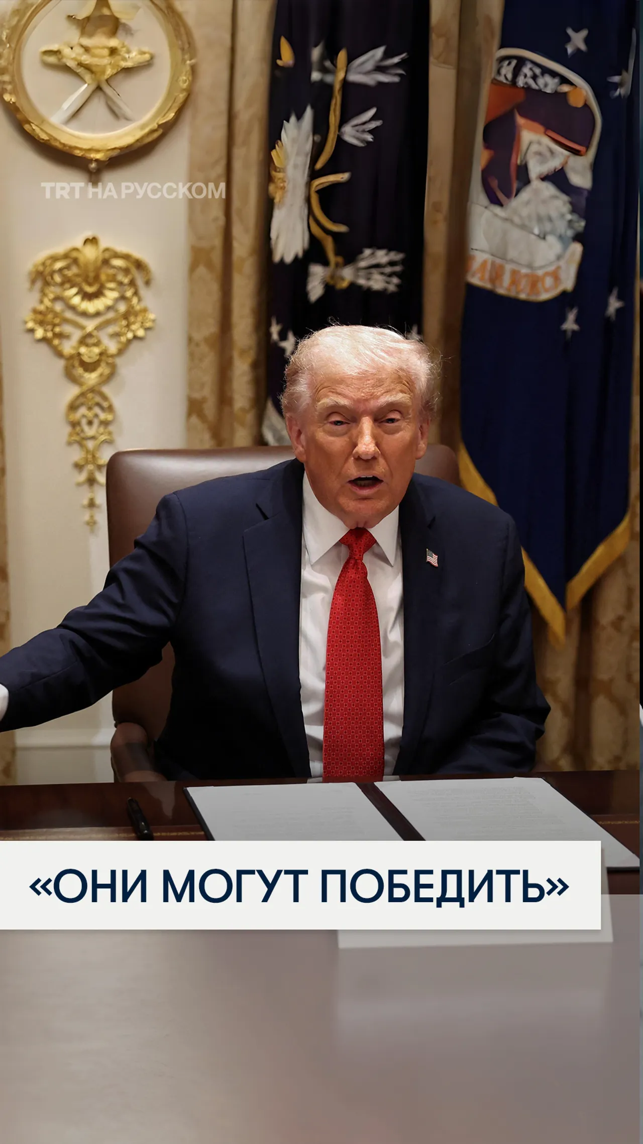 Дональд Трамп не верит в победу Украины в войне, хотя и не исключает этого