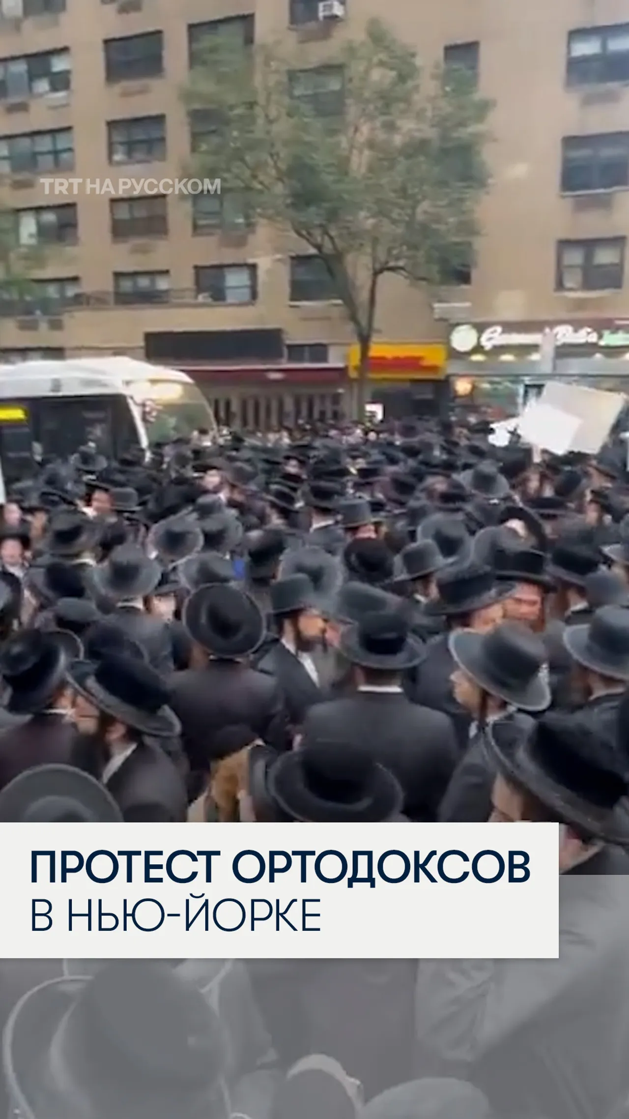 Ортодоксальные евреи протестуют против политики Израиля у консульства в Нью-Йорке