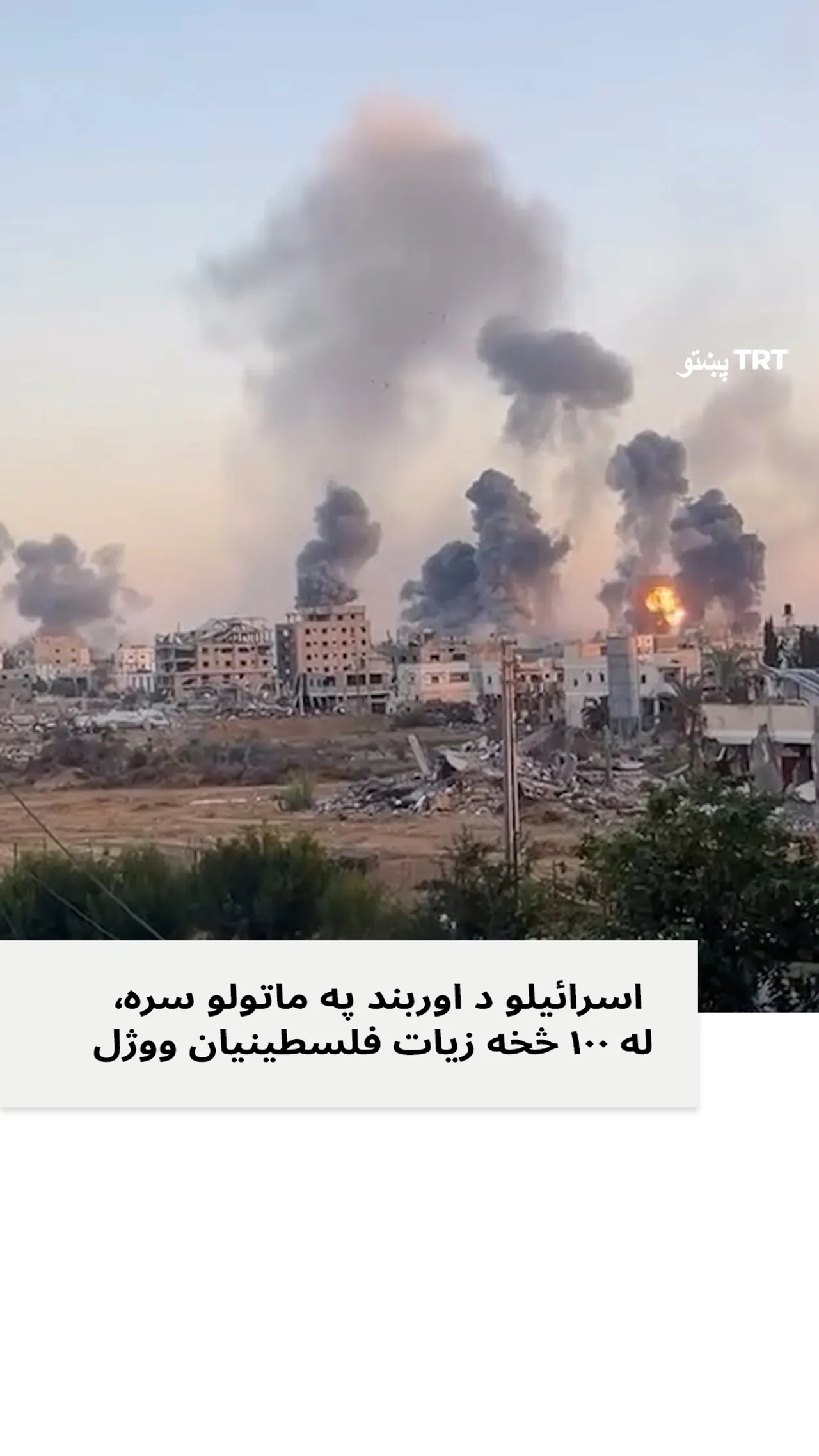 اسرائيلو د اوربند په ماتولو سره٬ له ۱۰۰ څخه زیات فلسطينيان ووژل .