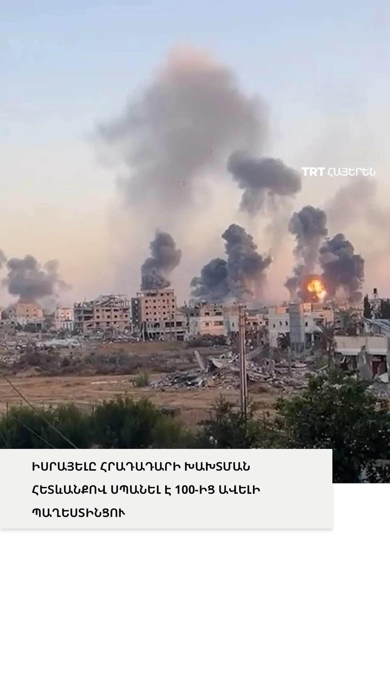 ԻՍՐԱՅԵԼԸ ՀՐԱԴԱԴԱՐԻ ԽԱԽՏՄԱՆ ՀԵՏևԱՆՔՈՎ ՍՊԱՆԵԼ Է 100-ԻՑ ԱՎԵԼԻ ՊԱՂԵՍՏԻՆՑՈՒ