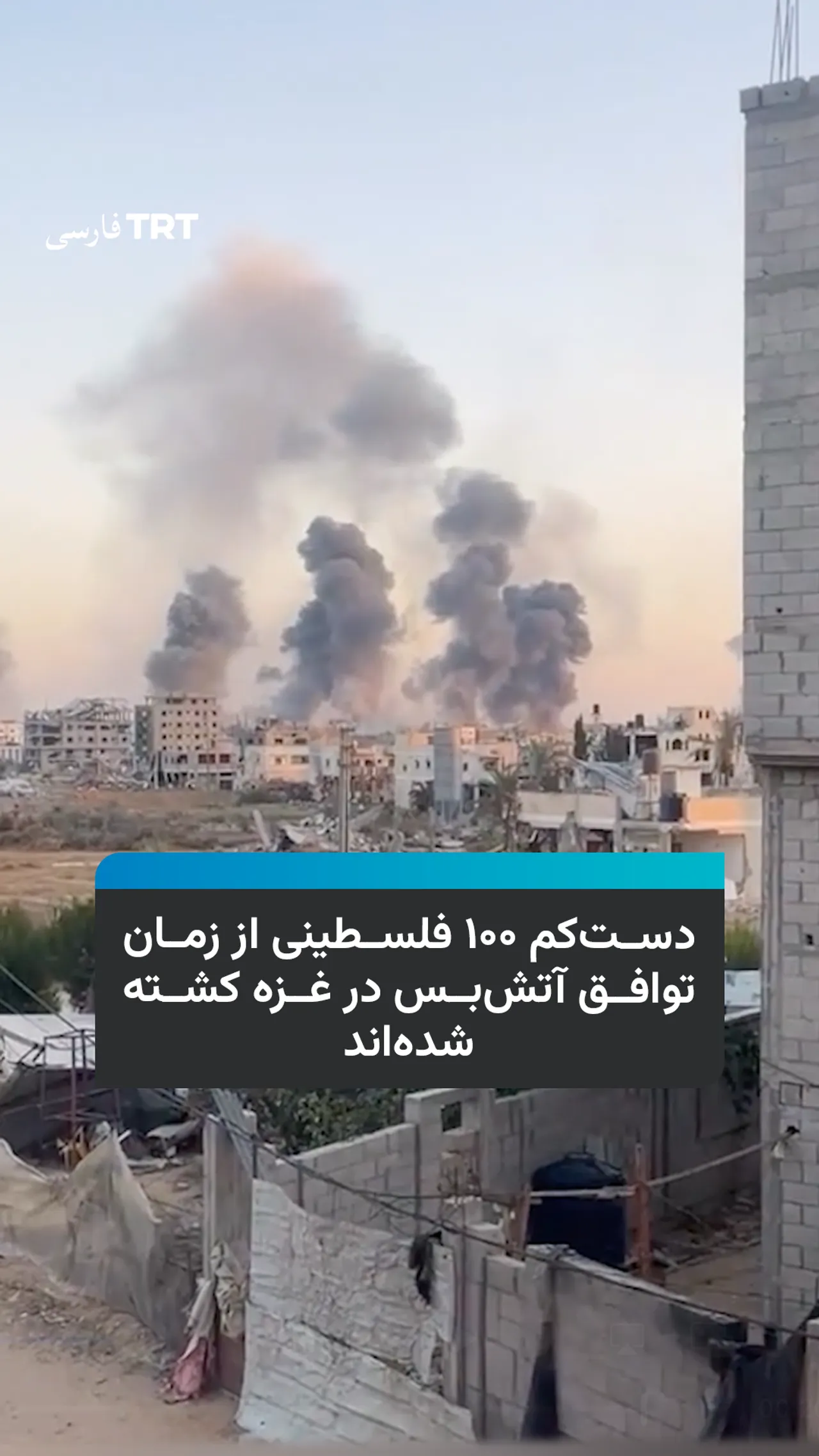 دستکم ۱۰۰ فلسطینی از زمان توافق آتشبس در غزه کشته شدهاند