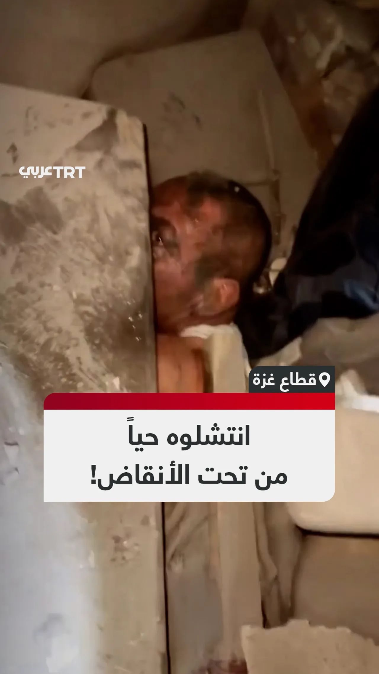 انتشلوه حياً من تحت الأنقاض!