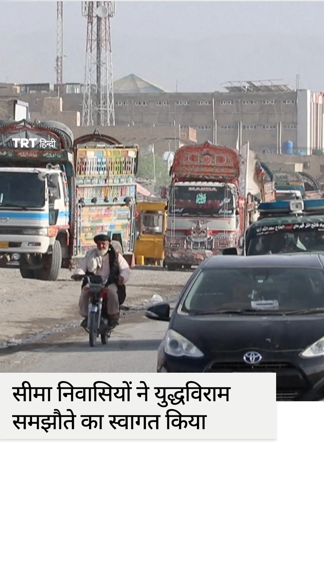 अफ़ग़ान सीमावर्ती शहर के निवासियों ने युद्धविराम का स्वागत किया