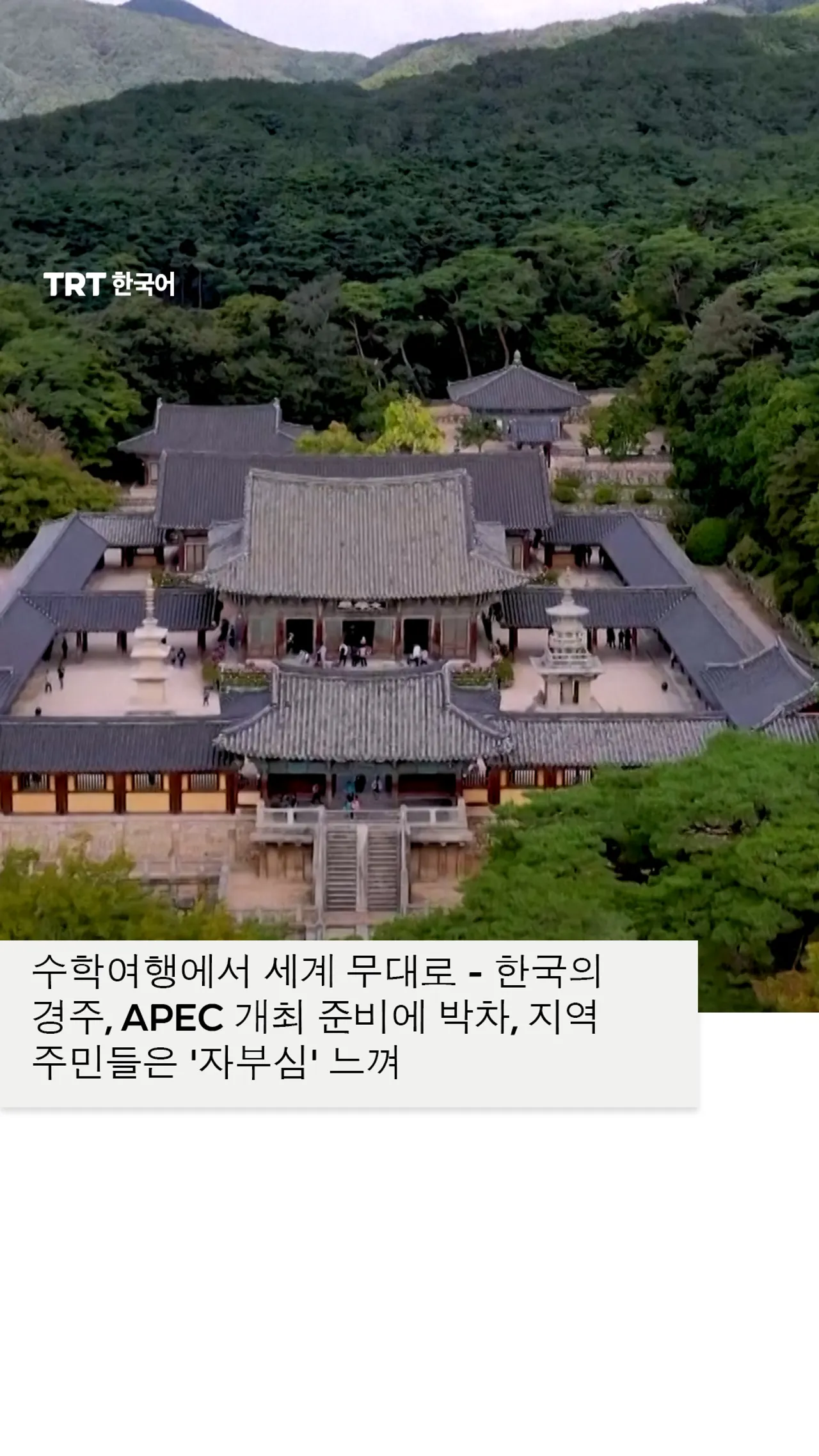 수학여행에서 세계 무대로 - 한국의 경주, APEC 개최 준비에 박차, 지역 주민들은 '자부심' 느껴