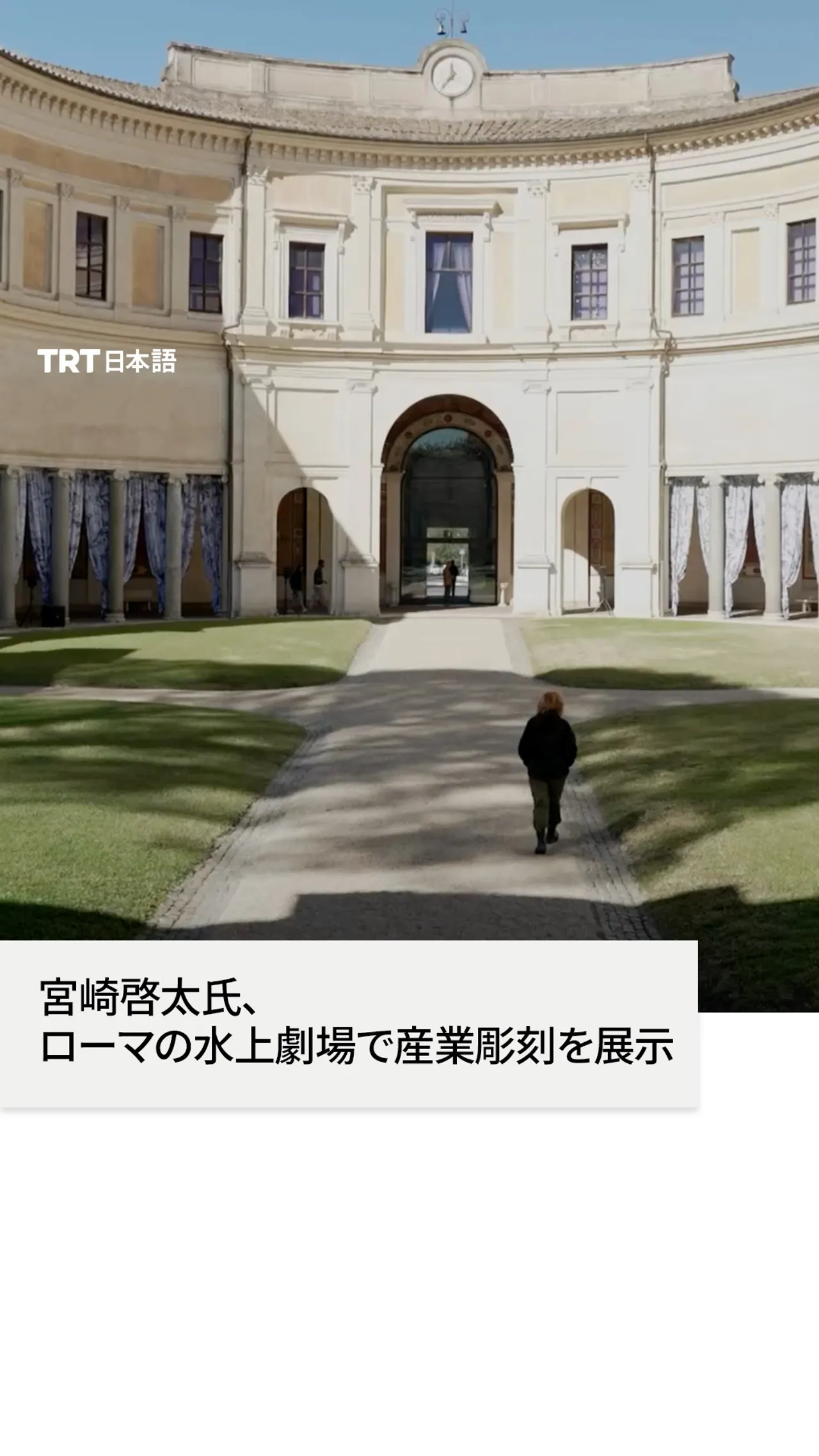 日本人アーティスト宮崎啓太氏、
ローマの歴史的な水上劇場で産業彫刻を披露