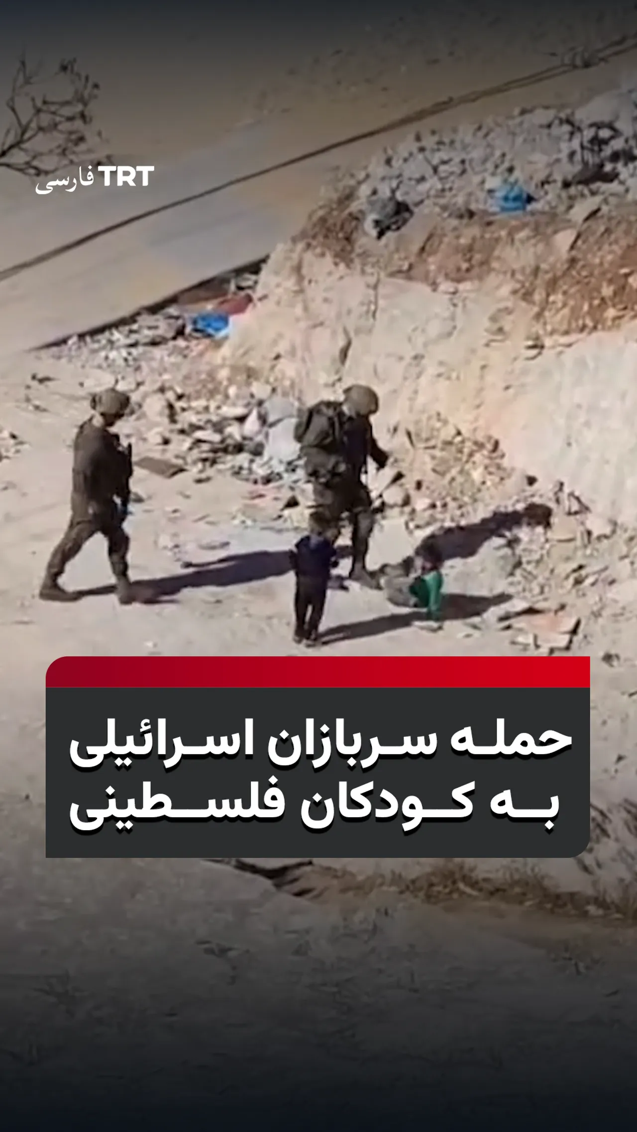 حمله سربازان اسرائیلی به کودکان فلسطینی
