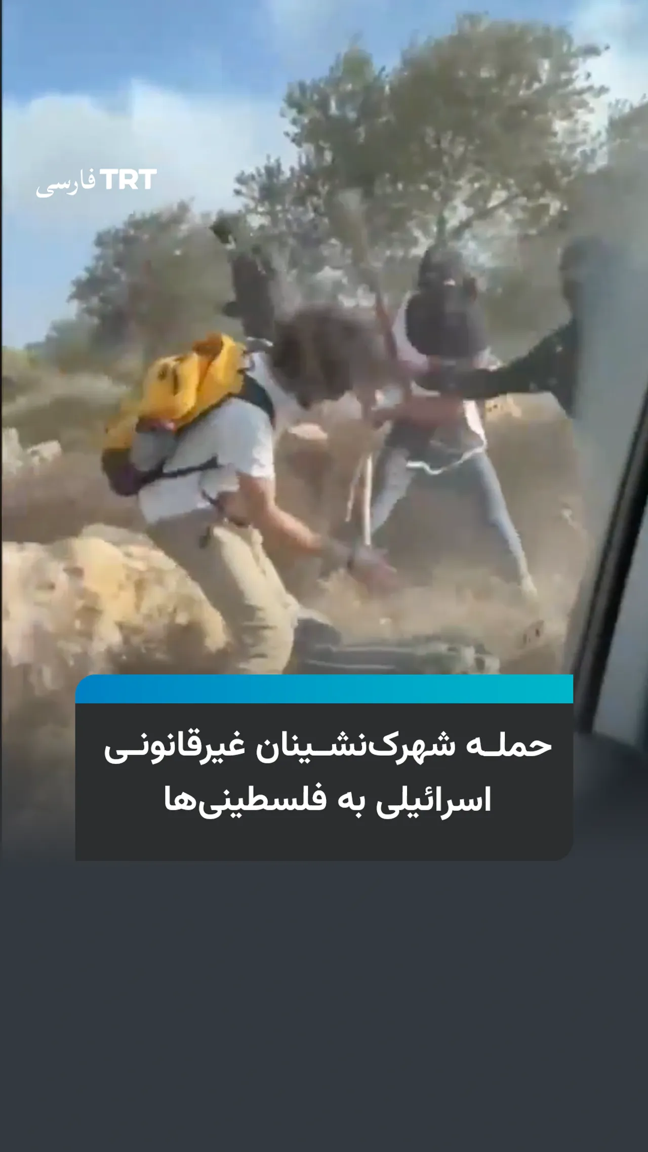 حمله شهرکنشینان غیرقانونی اسرائیلی به فلسطینیها