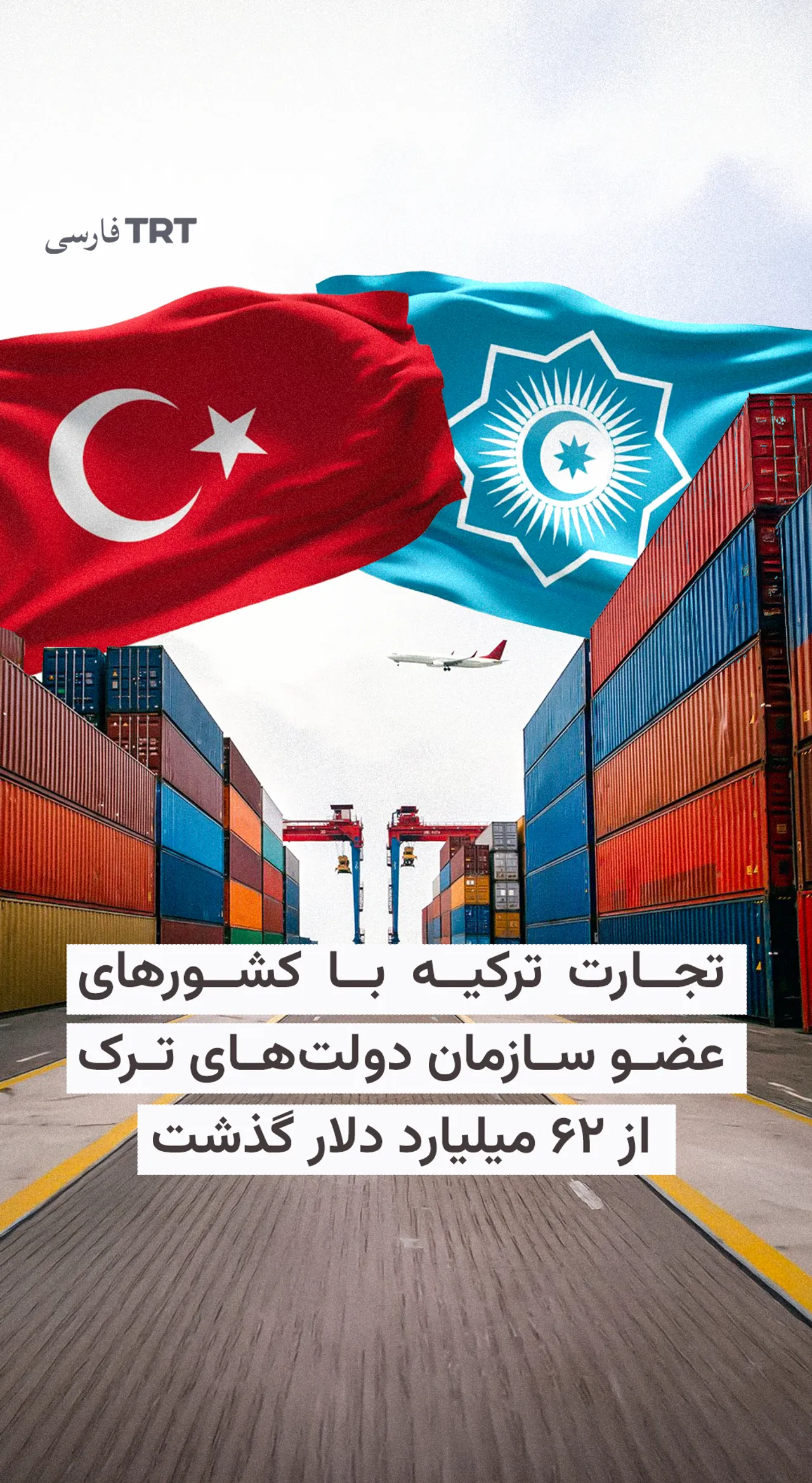 تجارت ترکیه با کشورهای عضو سازمان دولتهای ترک از ۶۲ میلیارد دلار گذشت
