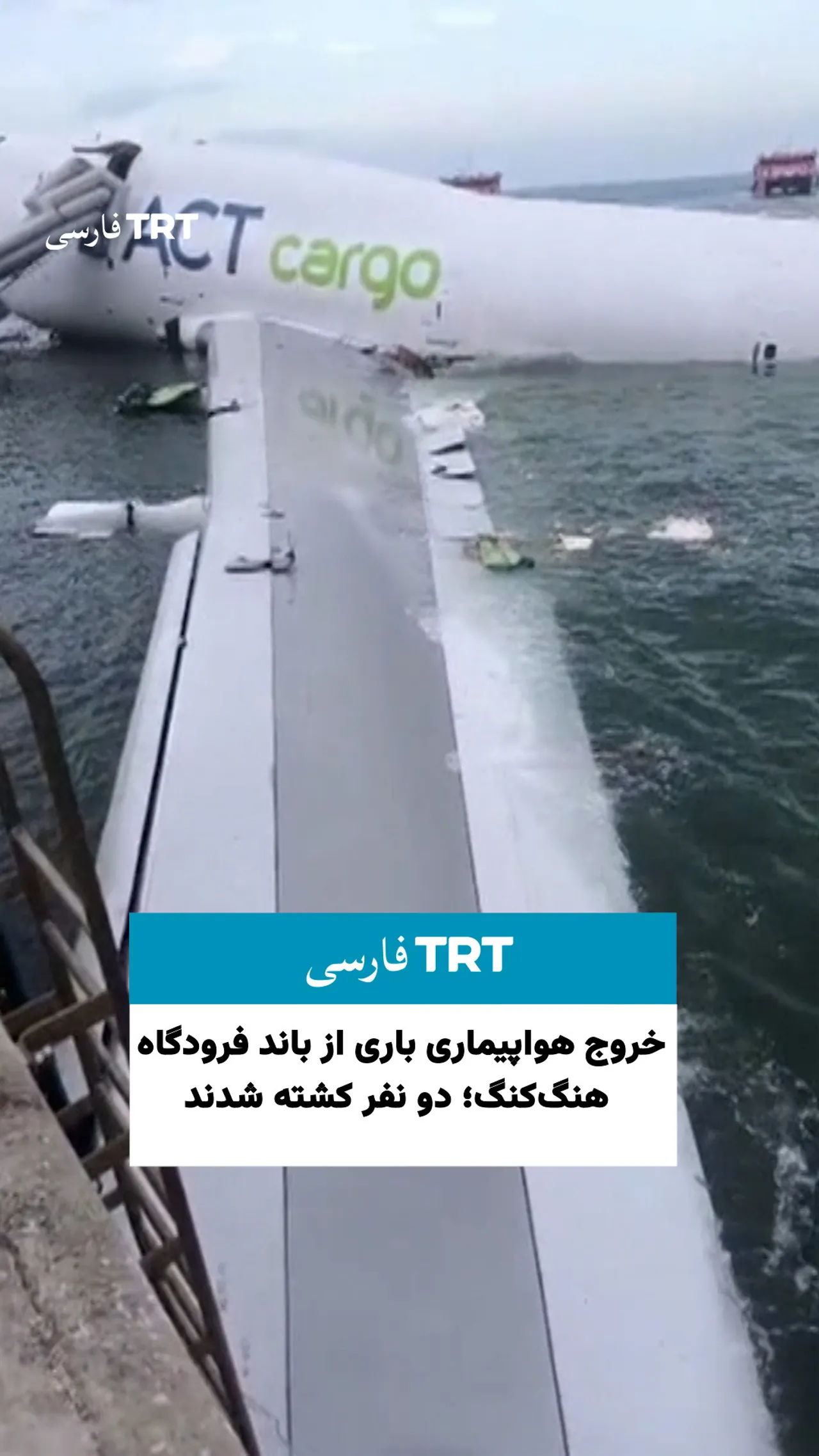 هواپیمای باری در فرودگاه هنگکنگ پس از خروج از باند به دریا افتاد؛ دو نفر کشته شدند