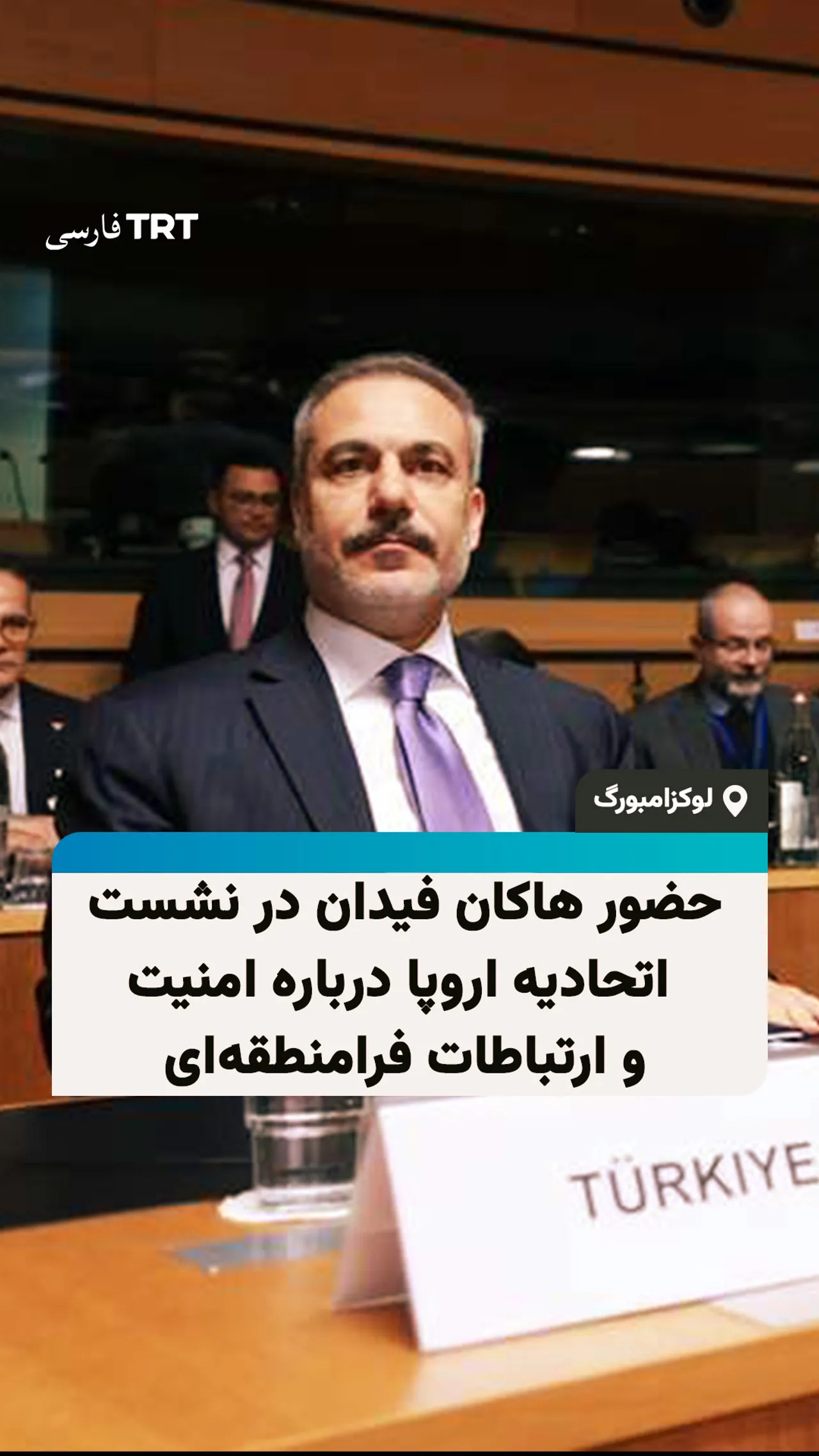 حضور هاکان فیدان در نشست اتحادیه اروپا درباره امنیت و ارتباطات فرامنطقهای