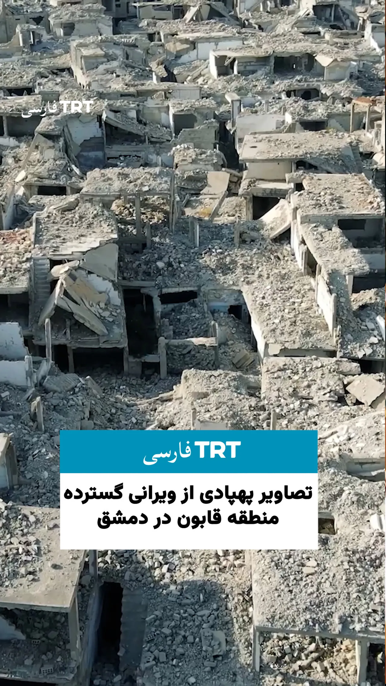 تصاویر پهپادی از ویرانی گسترده منطقه قابون در دمشق