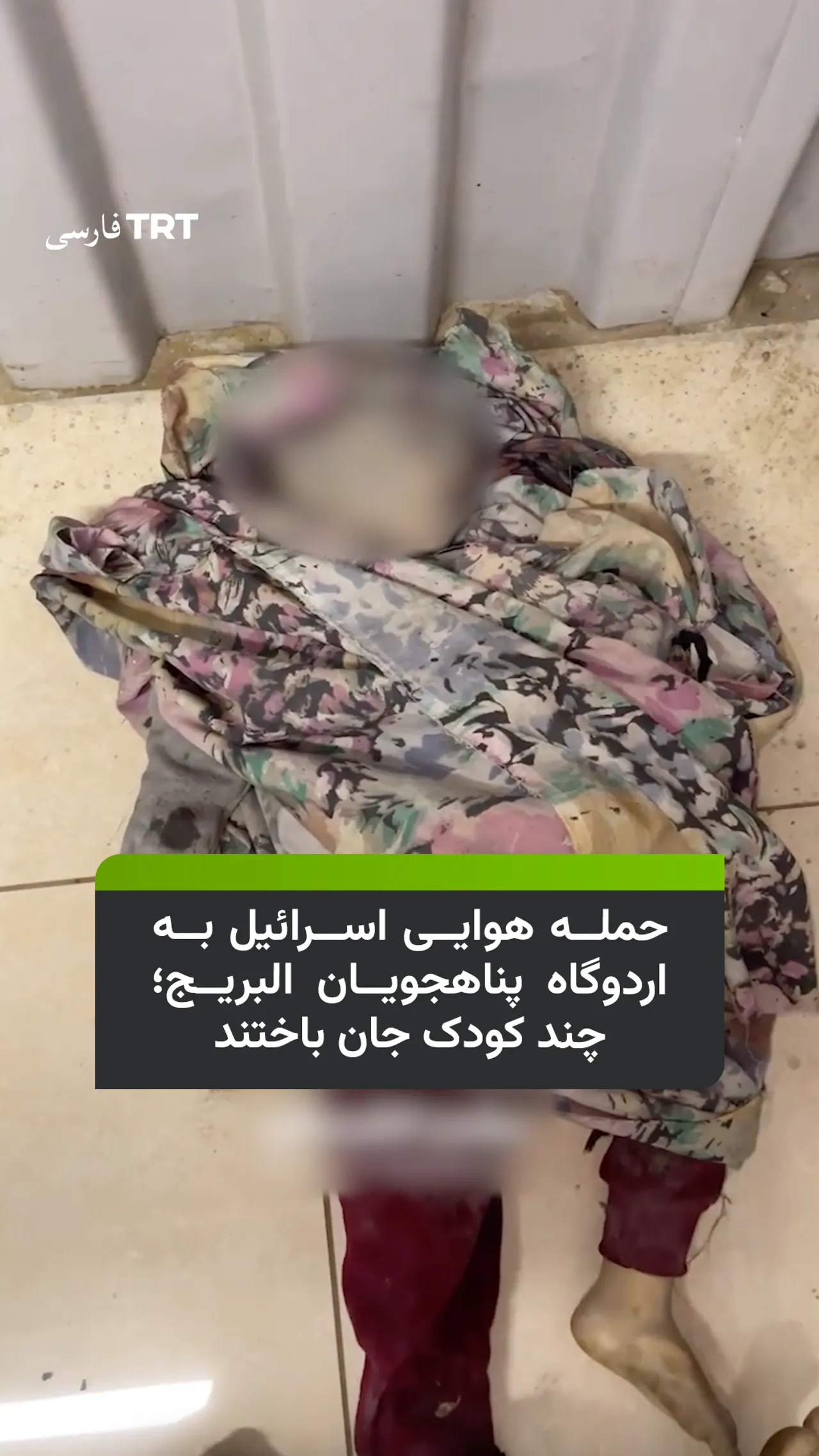 حمله هوایی اسرائیل به اردوگاه پناهجویان البریج؛ چند کودک جان باختند
