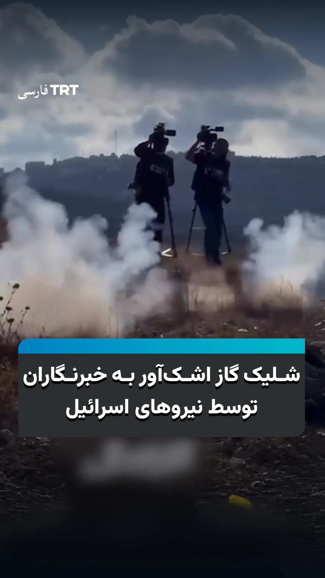 شلیک گاز اشکآور به خبرنگاران توسط نیروهای اسرائیل