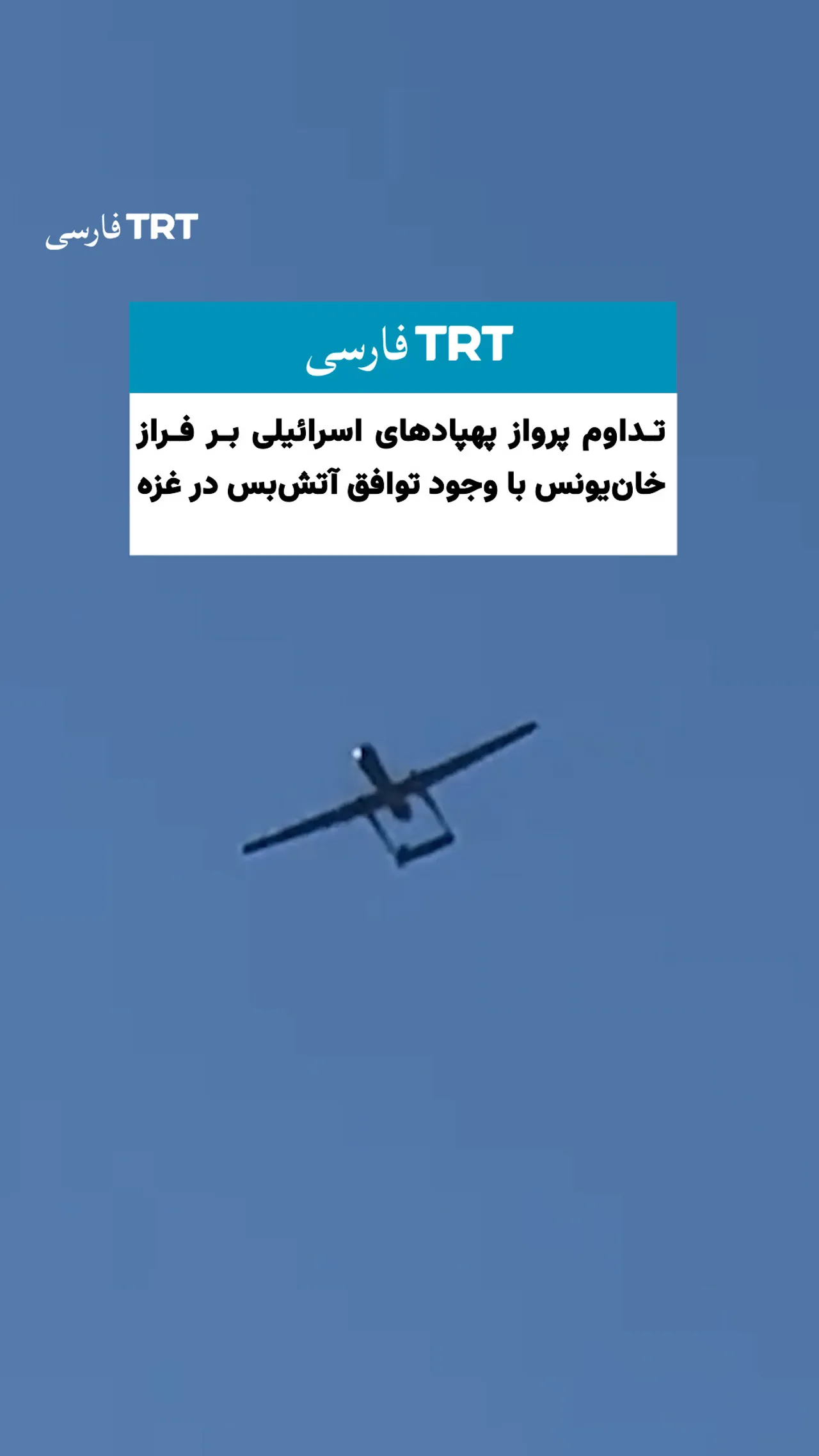 تداوم پرواز پهپادهای اسرائیلی بر فراز خانیونس با وجود توافق آتشبس در غزه