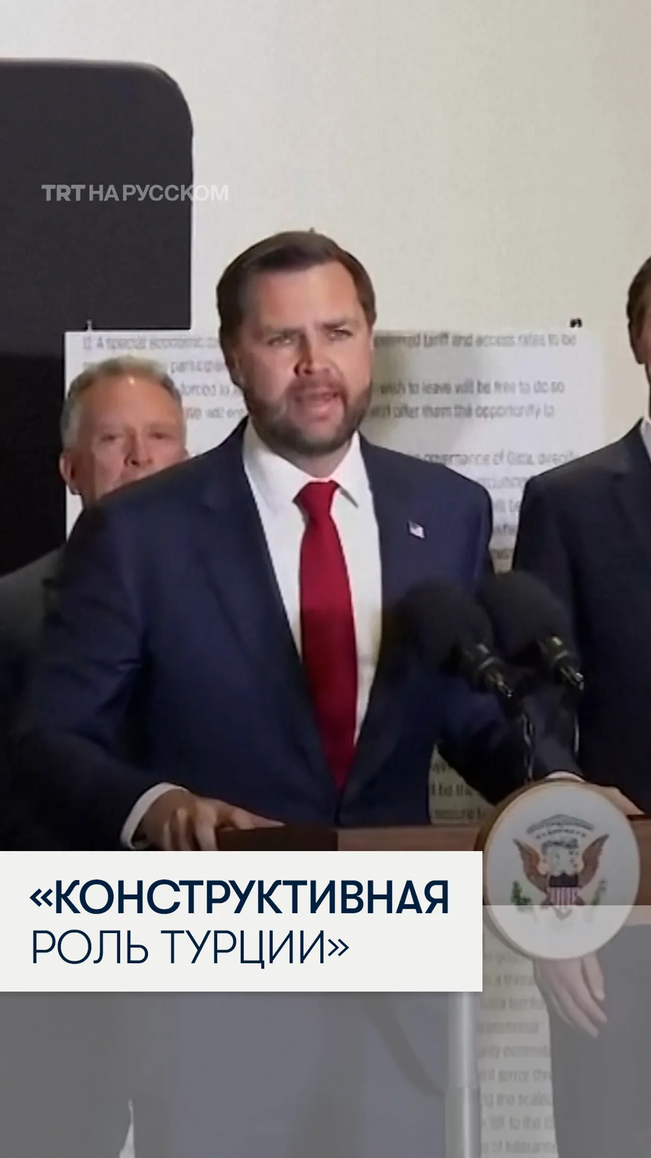 Джей Ди Вэнс: Турция играет конструктивную роль в прекращении огня в секторе Газа