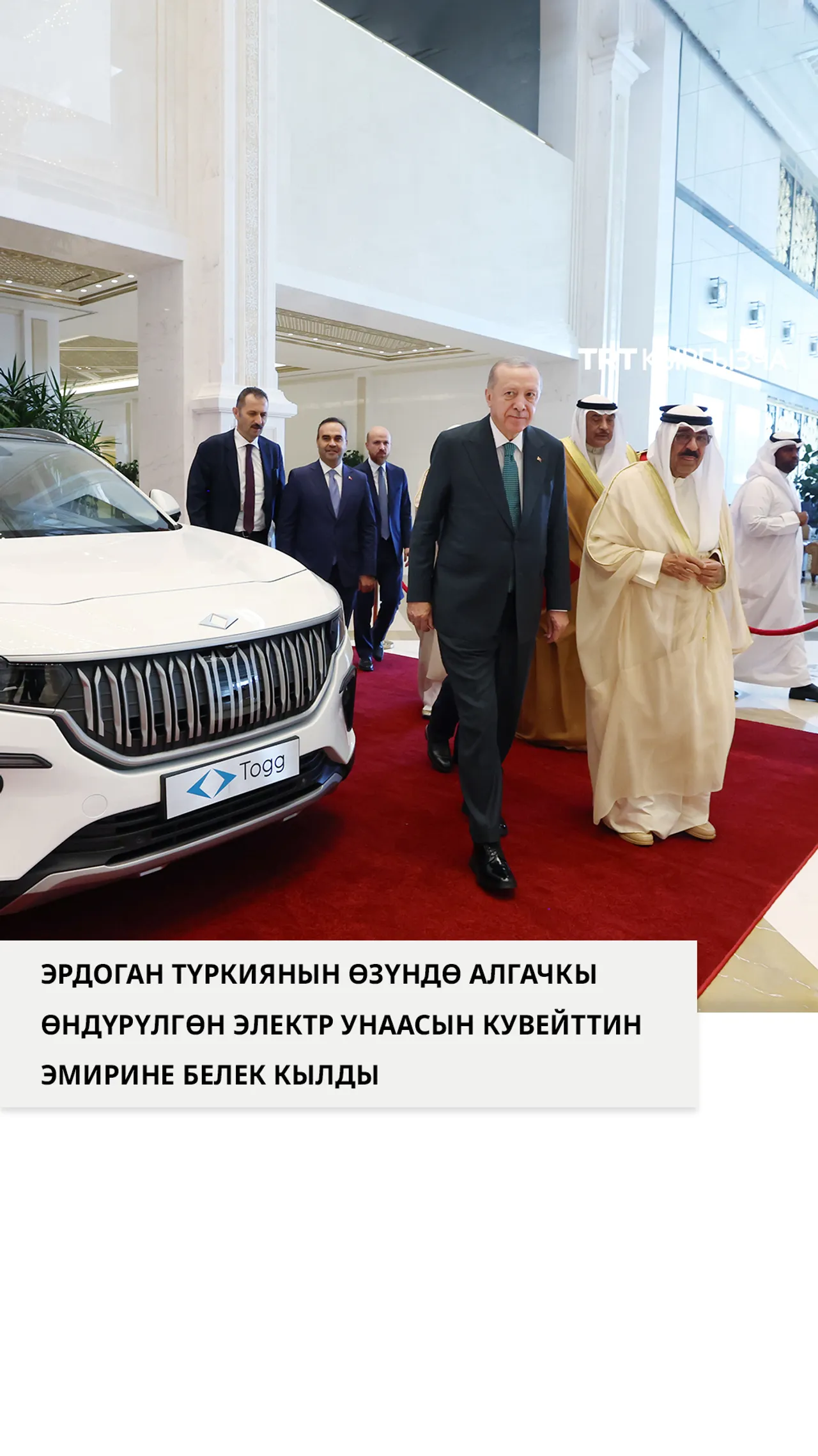 Президент Эрдоган Түркиянын алгачкы электр унаасын Кувейттин эмирине белек кылды