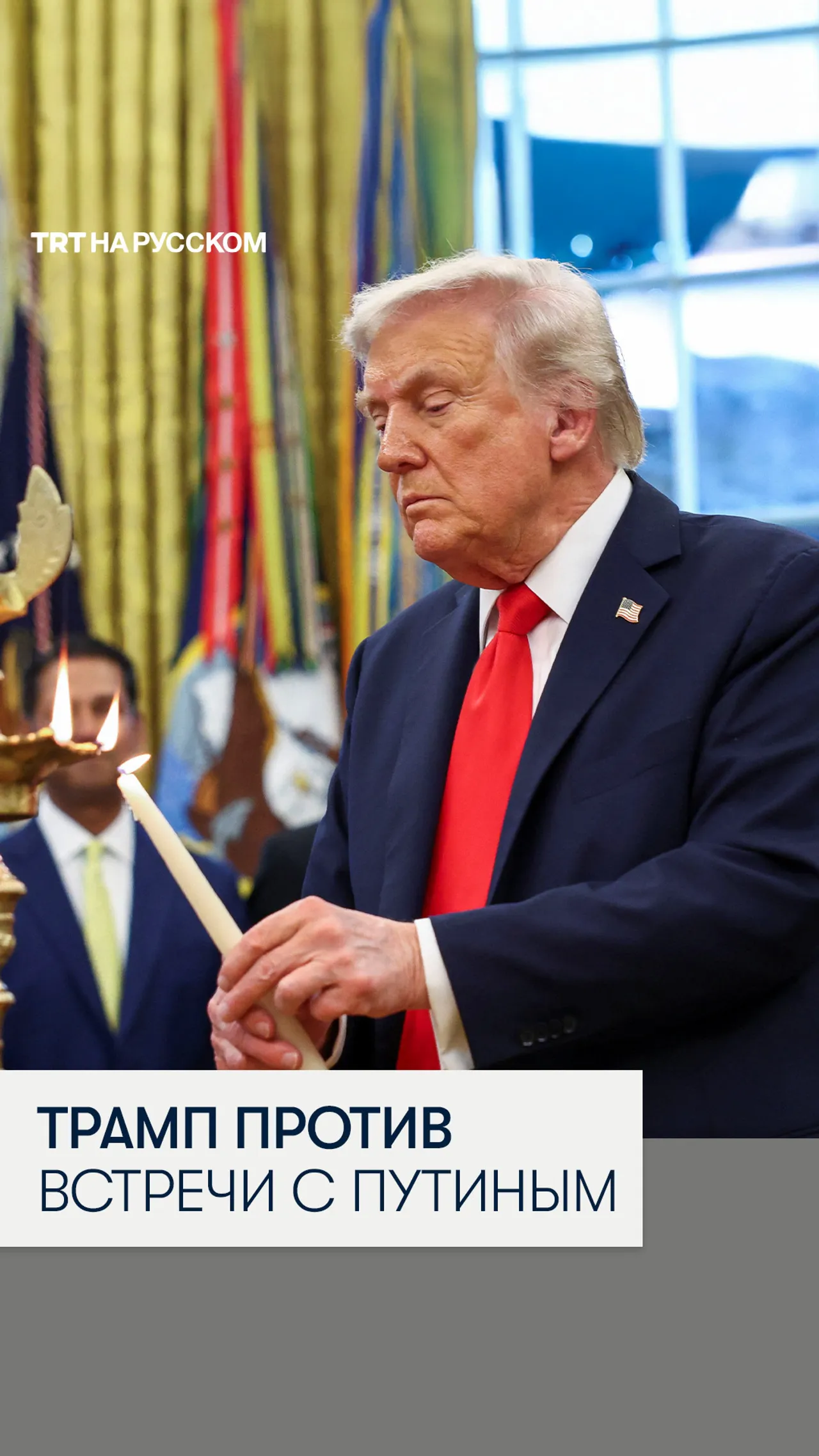 Трамп о переговорах с Путиным: «Не хочу проводить пустую встречу»