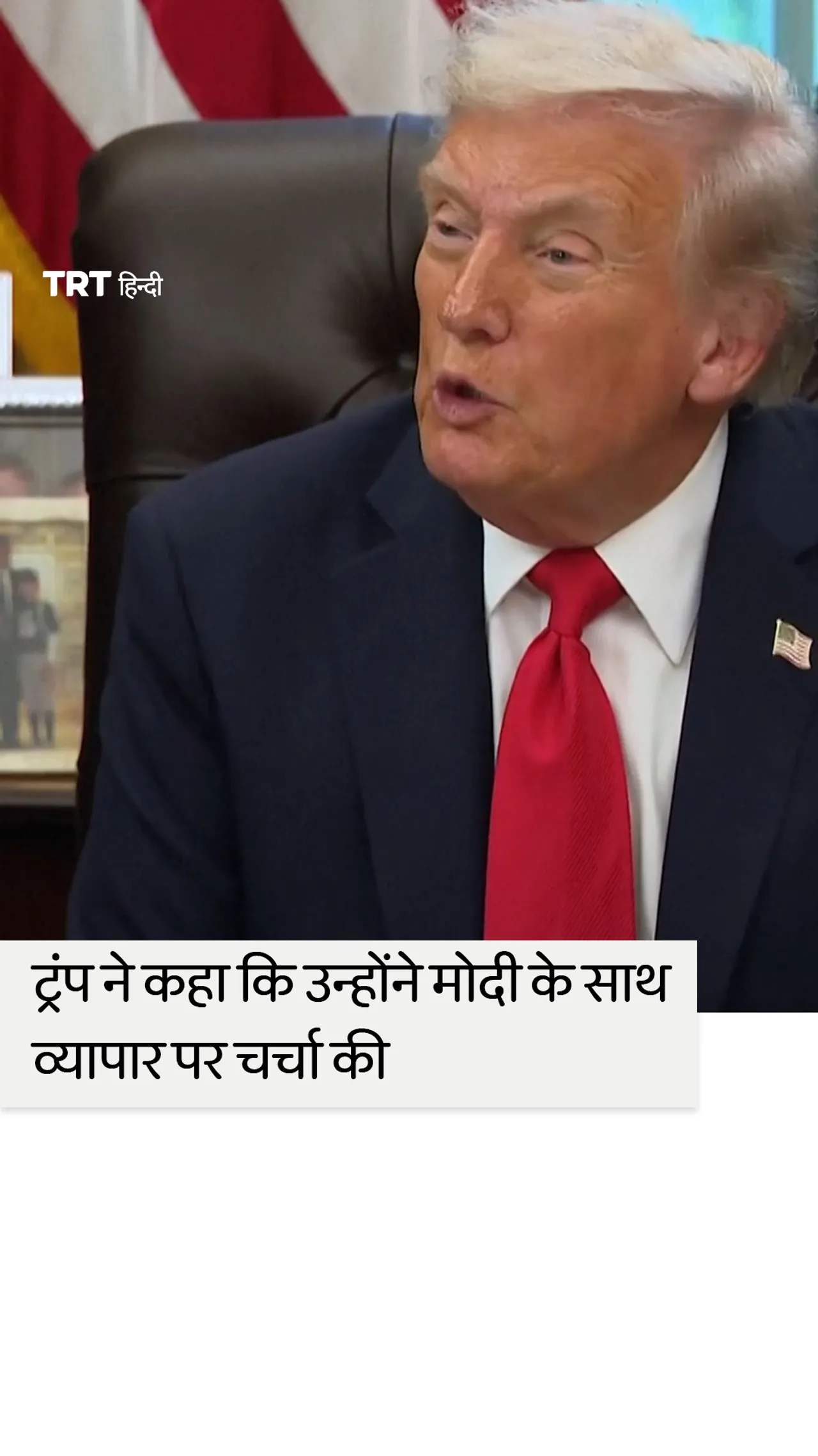 ट्रंप ने कहा कि उन्होंने भारत के प्रधानमंत्री मोदी के साथ व्यापार पर चर्चा की