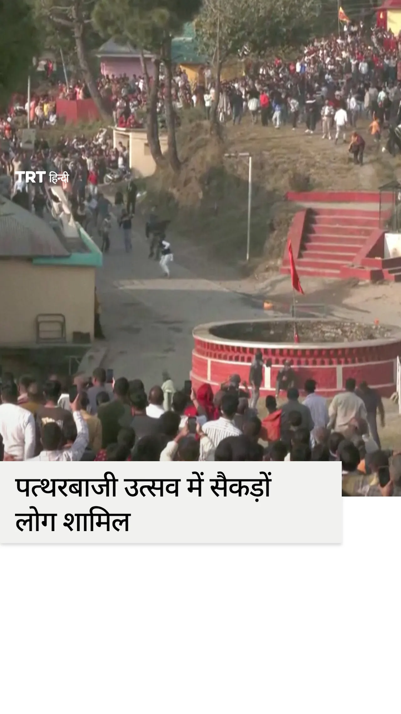 उत्तर भारत में पारंपरिक पत्थरबाजी उत्सव में सैकड़ों लोग शामिल हुए
