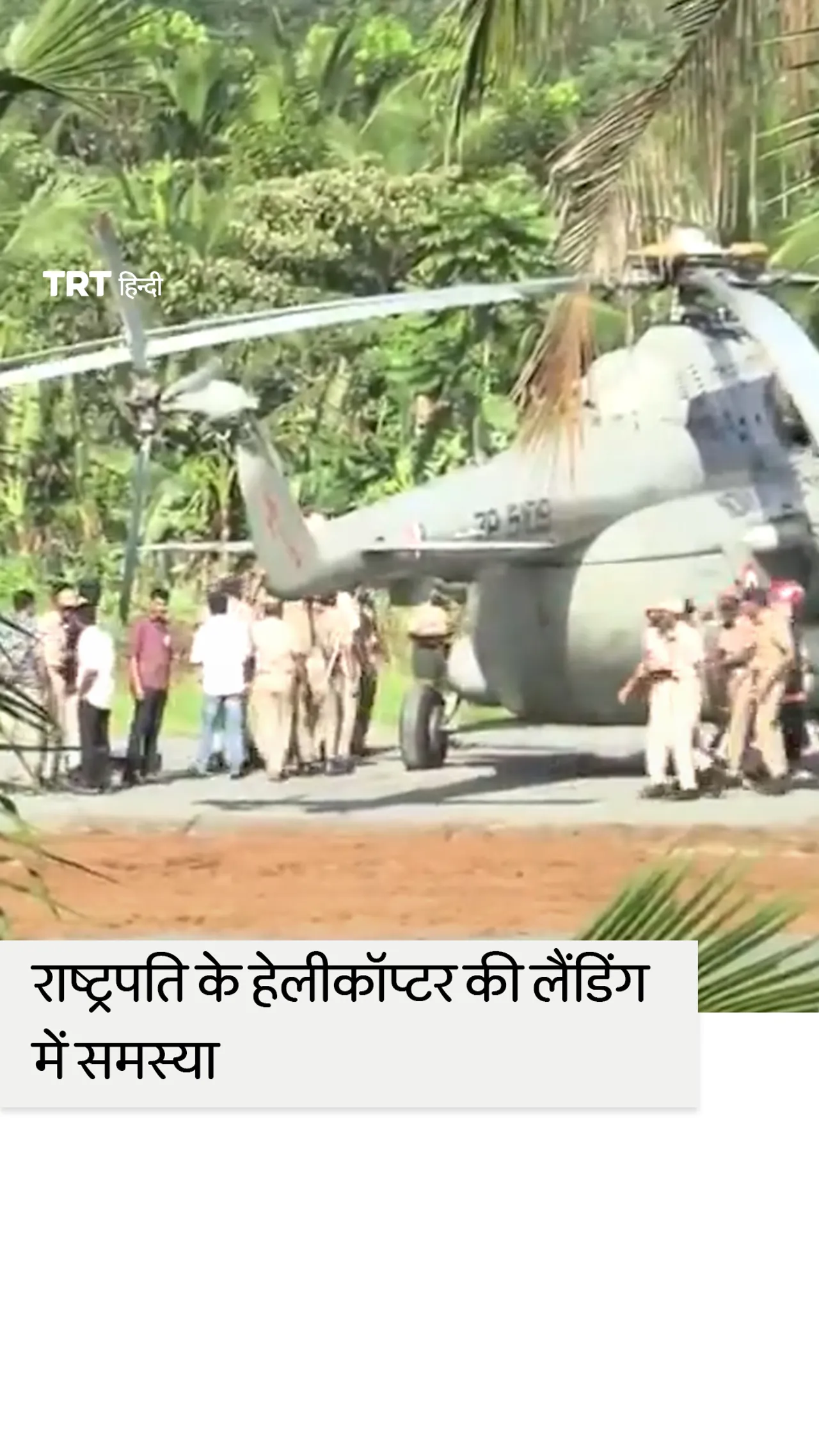 भारतीय राष्ट्रपति के हेलीकॉप्टर के लैन्डिंग के समय हेलीपैड धंस गई