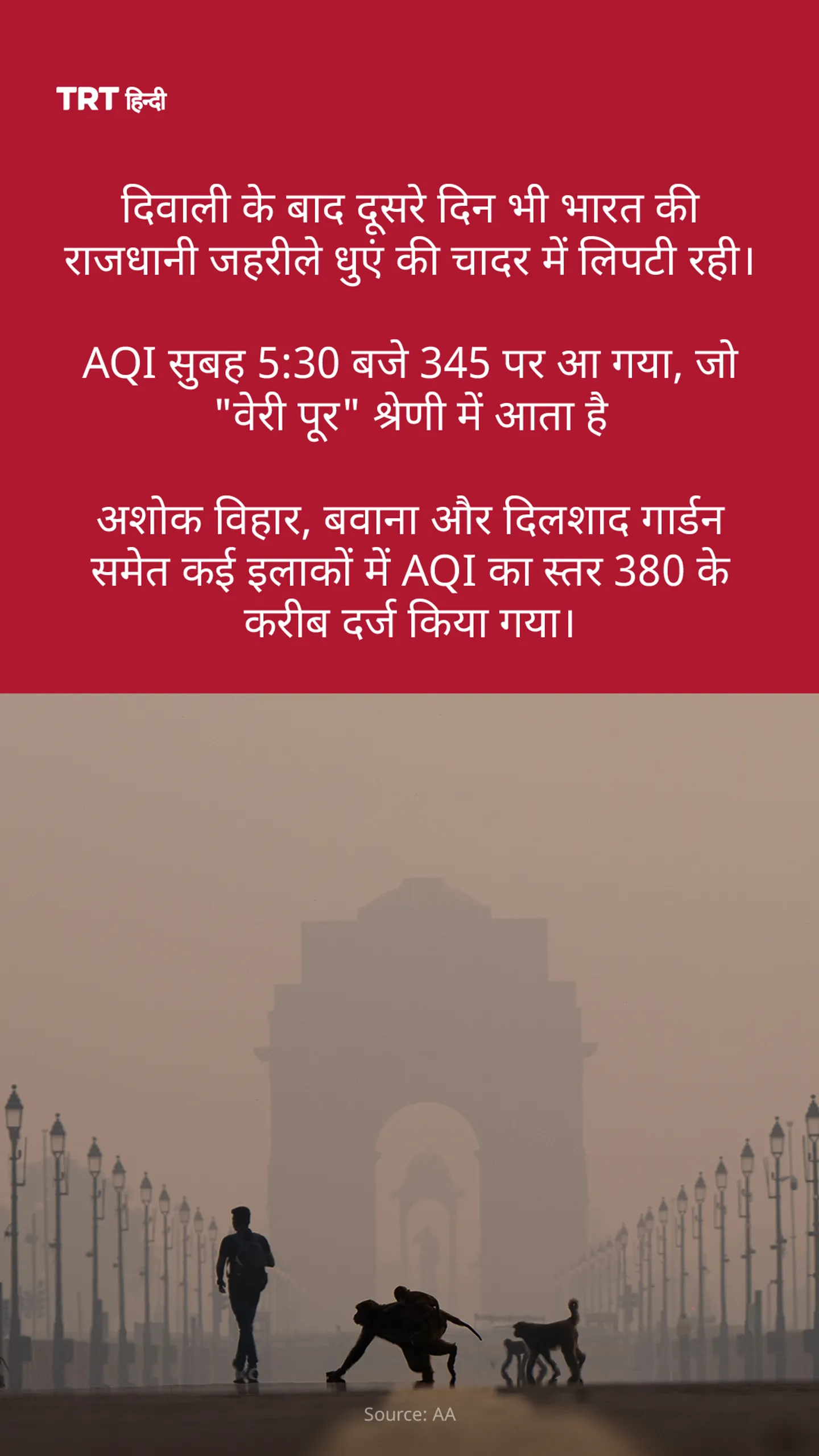 दिवाली के बाद दूसरे दिन भी भारत की राजधानी जहरीले धुएं की चादर में लिपटी रही।