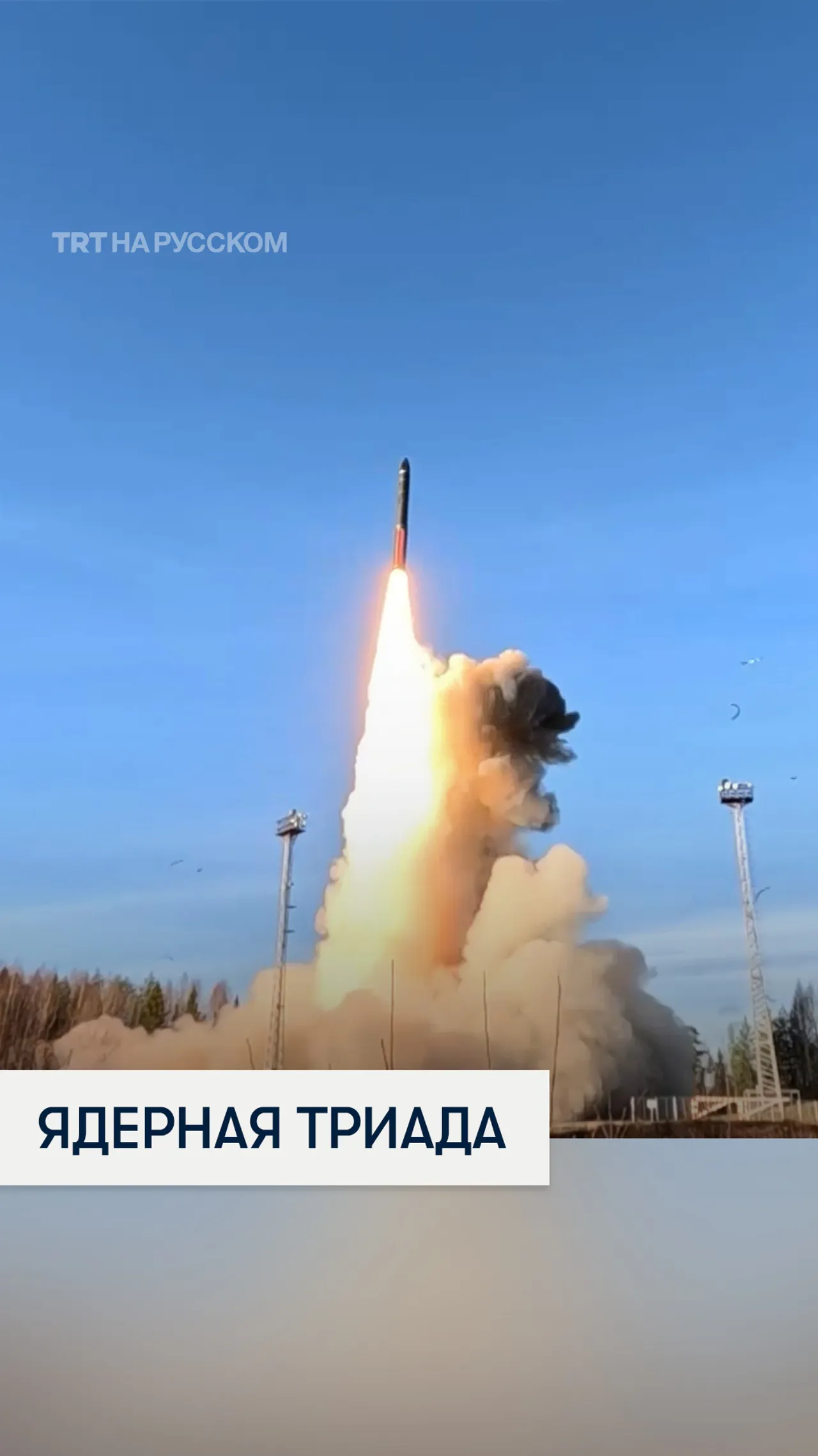Россия провела масштабные учения ядерной триады