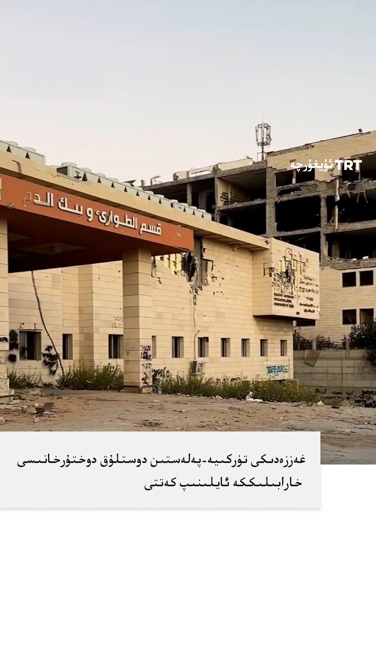 غەززەدىكى تۈركىيە-پەلەستىن دوستلۇق دوختۇرخانىسى خارابىلىككە ئايلىنىپ كەتتى