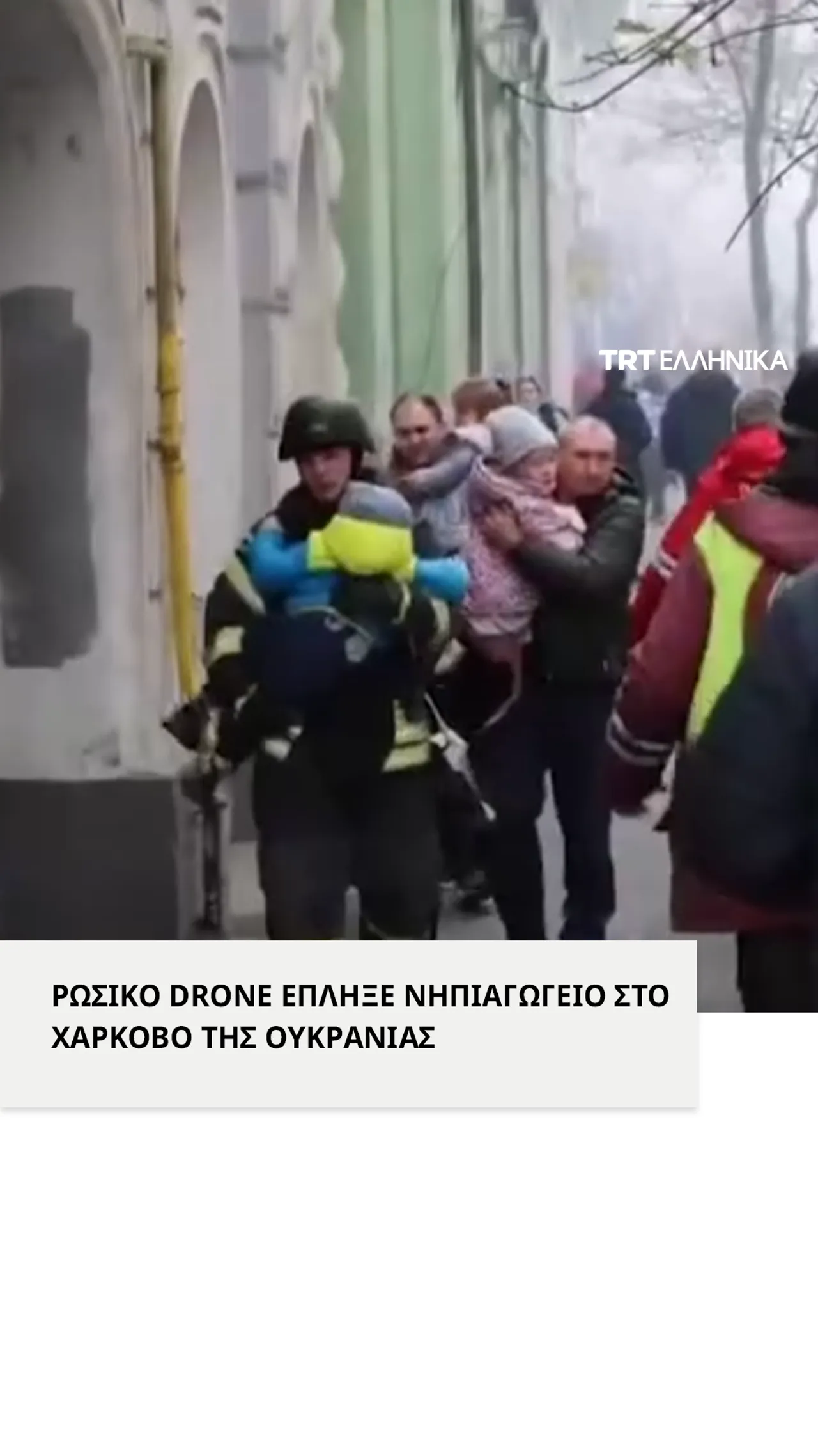 Ρωσικό drone έπληξε νηπιαγωγείο στο Χάρκοβο της Ουκρανίας