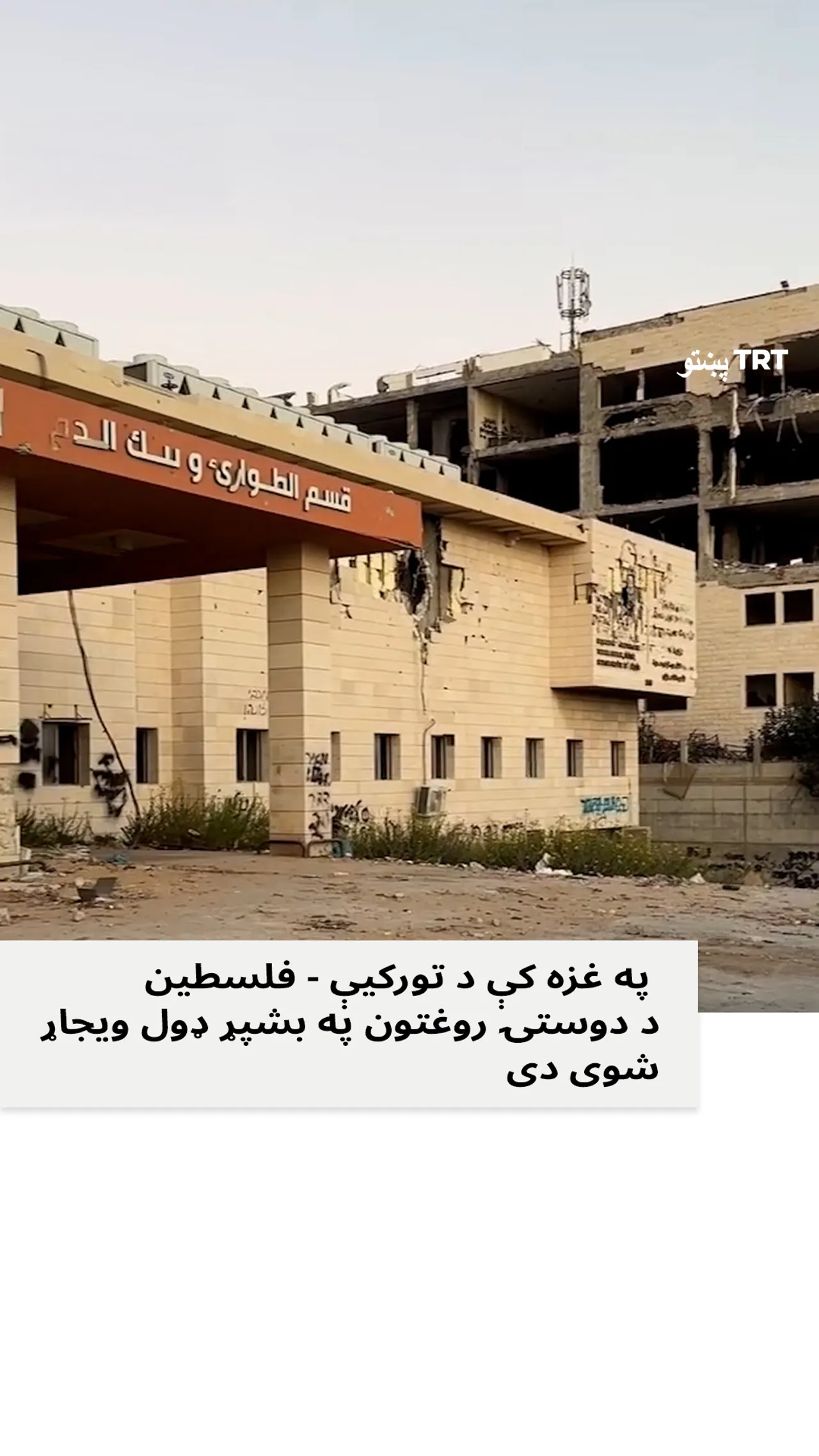 په غزه کې د تورکیې - فلسطین د دوستۍ روغتون په بشپړ ډول ویجاړ شوی دی