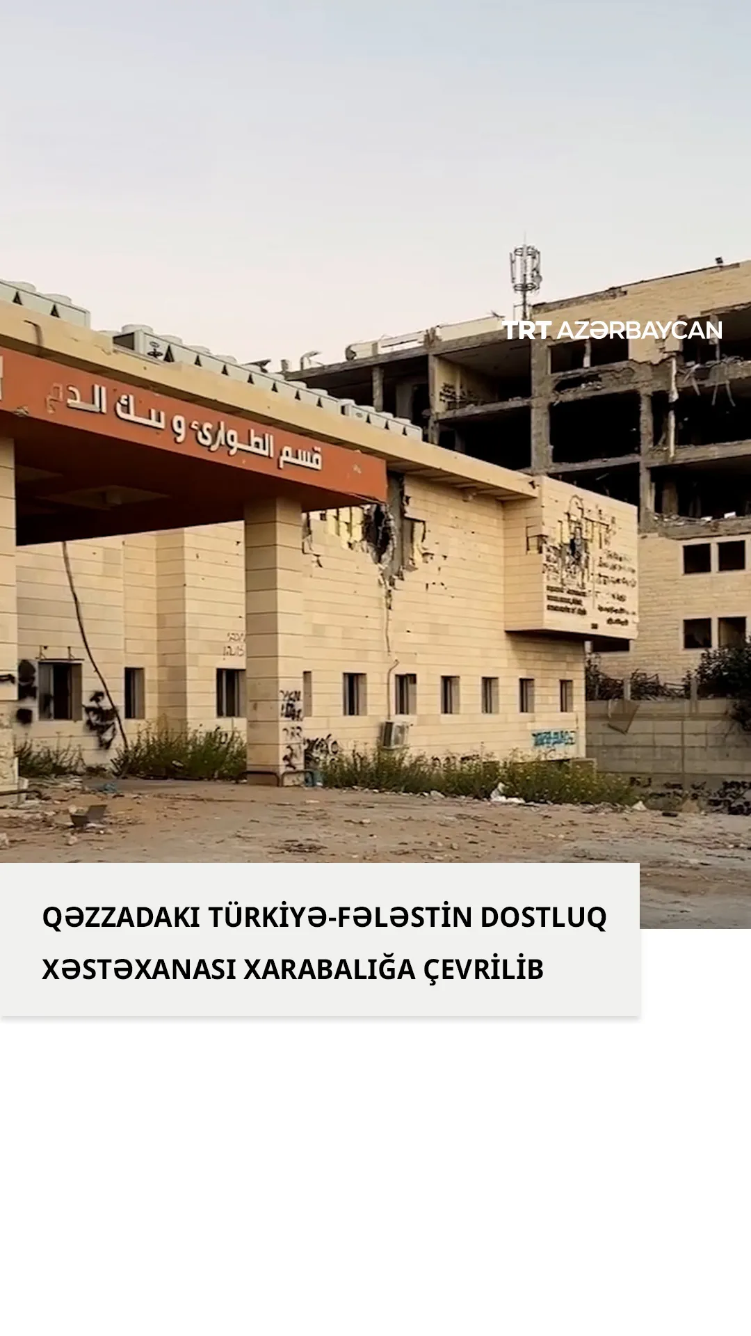 Qəzzadakı Türkiyə-Fələstin Dostluq Xəstəxanası xarabalığa çevrilib