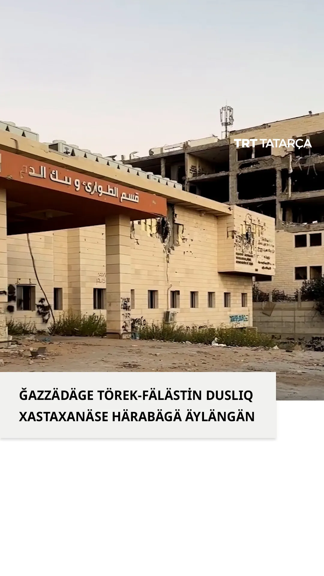 Ğazzädäge Törek-Fälästin duslıq xastaxanäse xärabägä äylängän