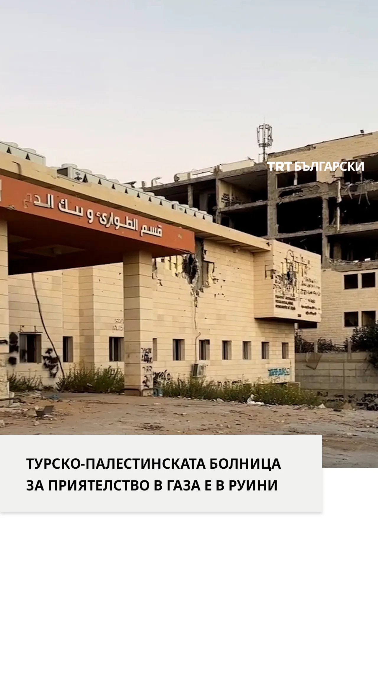ТУРСКО-ПАЛЕСТИНСКАТА БОЛНИЦА ЗА ПРИЯТЕЛСТВО В ГАЗА Е В РУИНИ