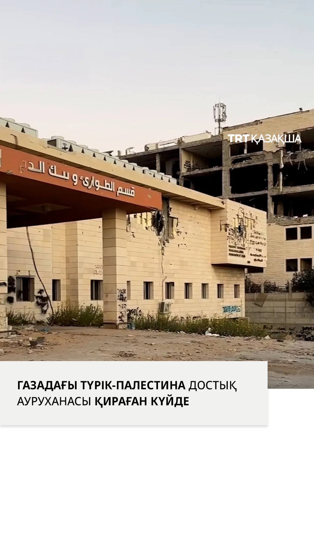 Атысты тоқтату келісімінен кейін Газадағы Түрік-Палестина достық ауруханасы қираған күйде табылды