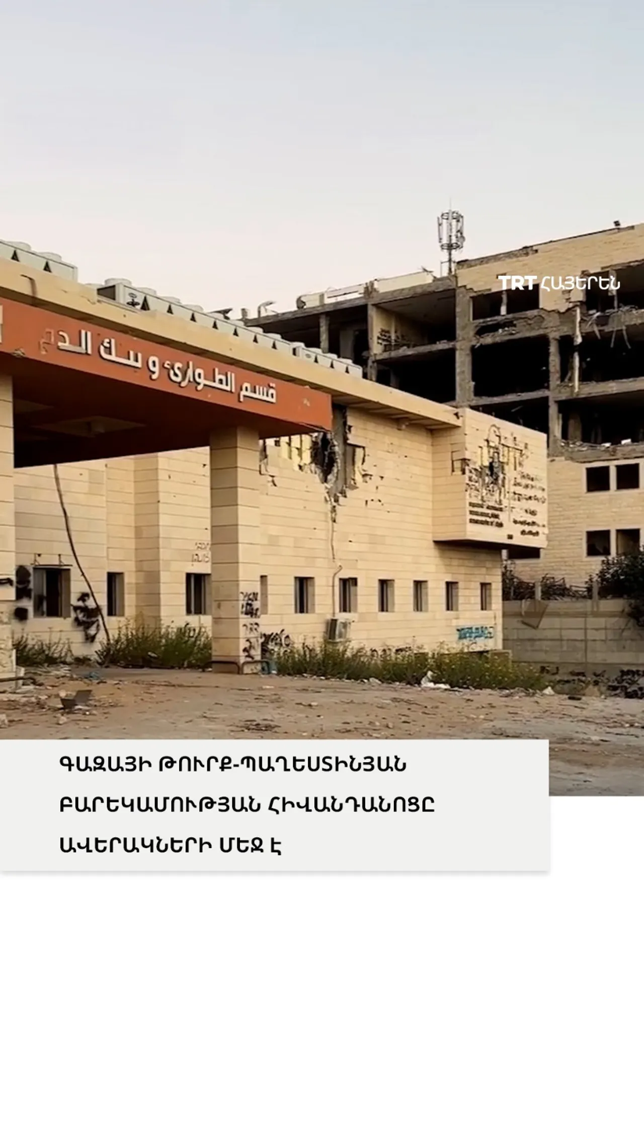 ԳԱԶԱՅԻ ԹՈՒՐՔ-ՊԱՂԵՍՏԻՆՅԱՆ ԲԱՐԵԿԱՄՈՒԹՅԱՆ ՀԻՎԱՆԴԱՆՈՑԸ ԱՎԵՐԱԿՆԵՐԻ ՄԵՋ Է