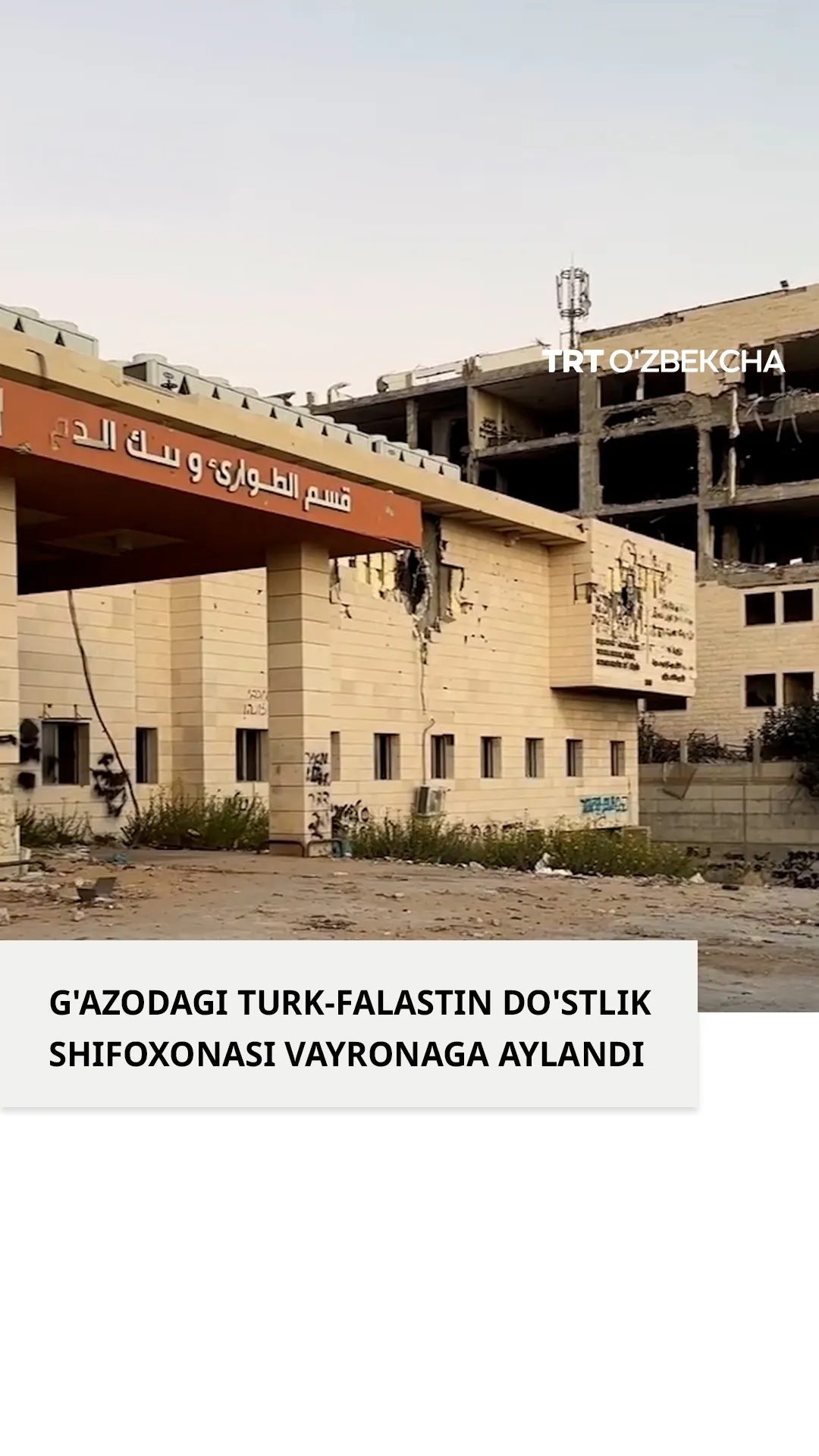 Turk-Falastin Do‘stlik shifoxonasi harobaga aylandi