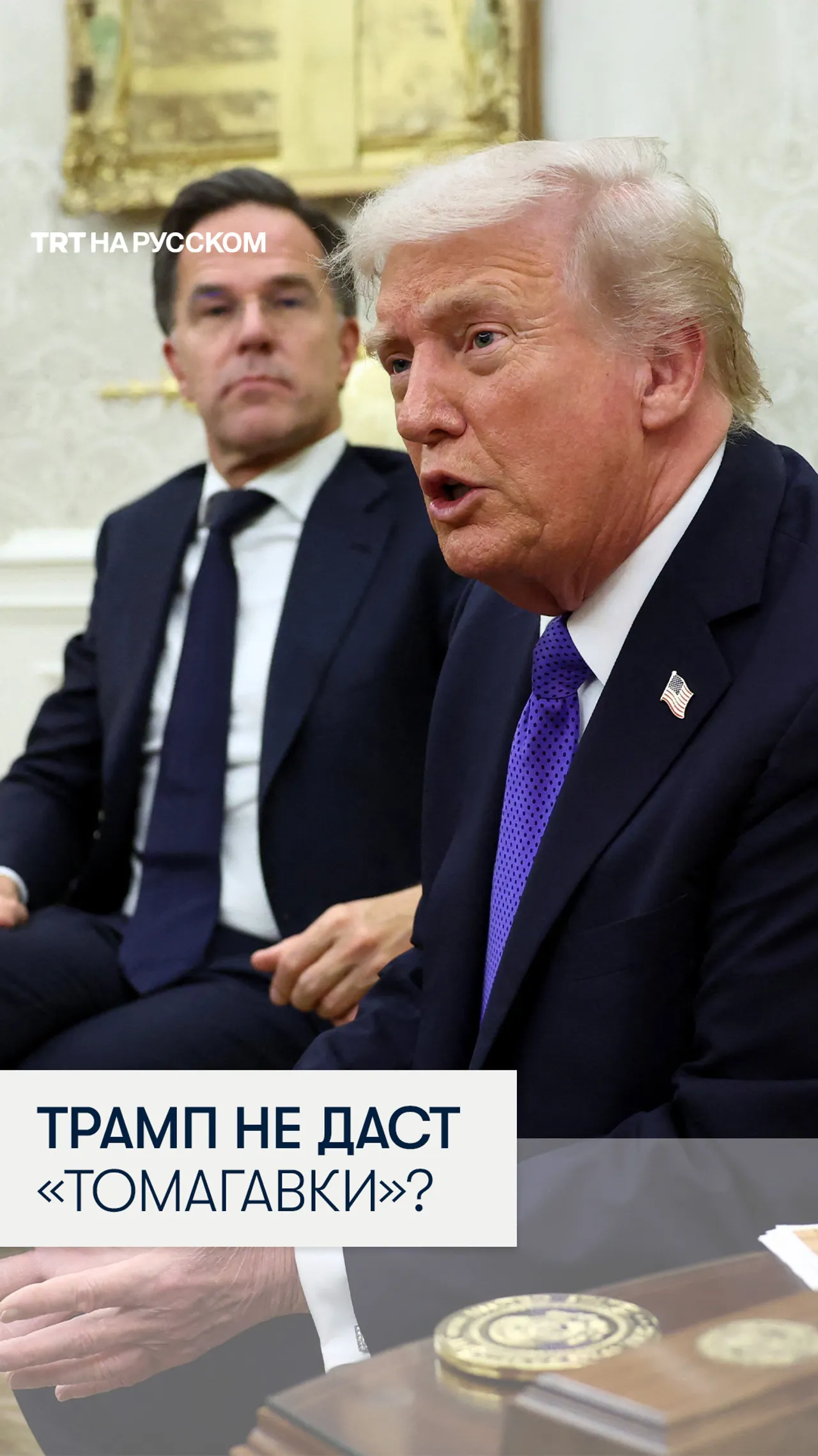 Дональд Трамп: обучение обращению с «Томагавками» займет около года