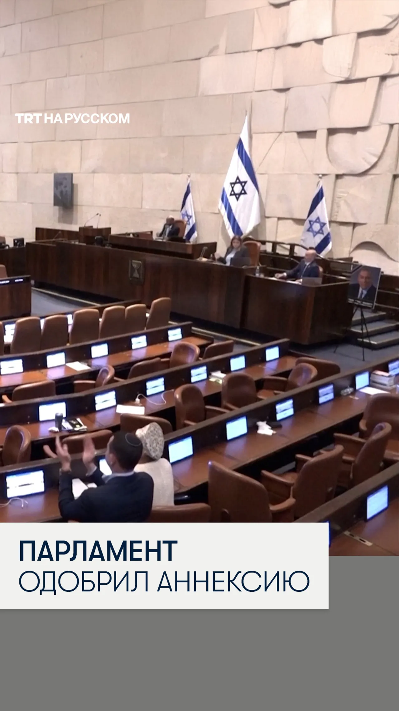 Израильский парламент одобрил аннексию оккупированного Западного берега