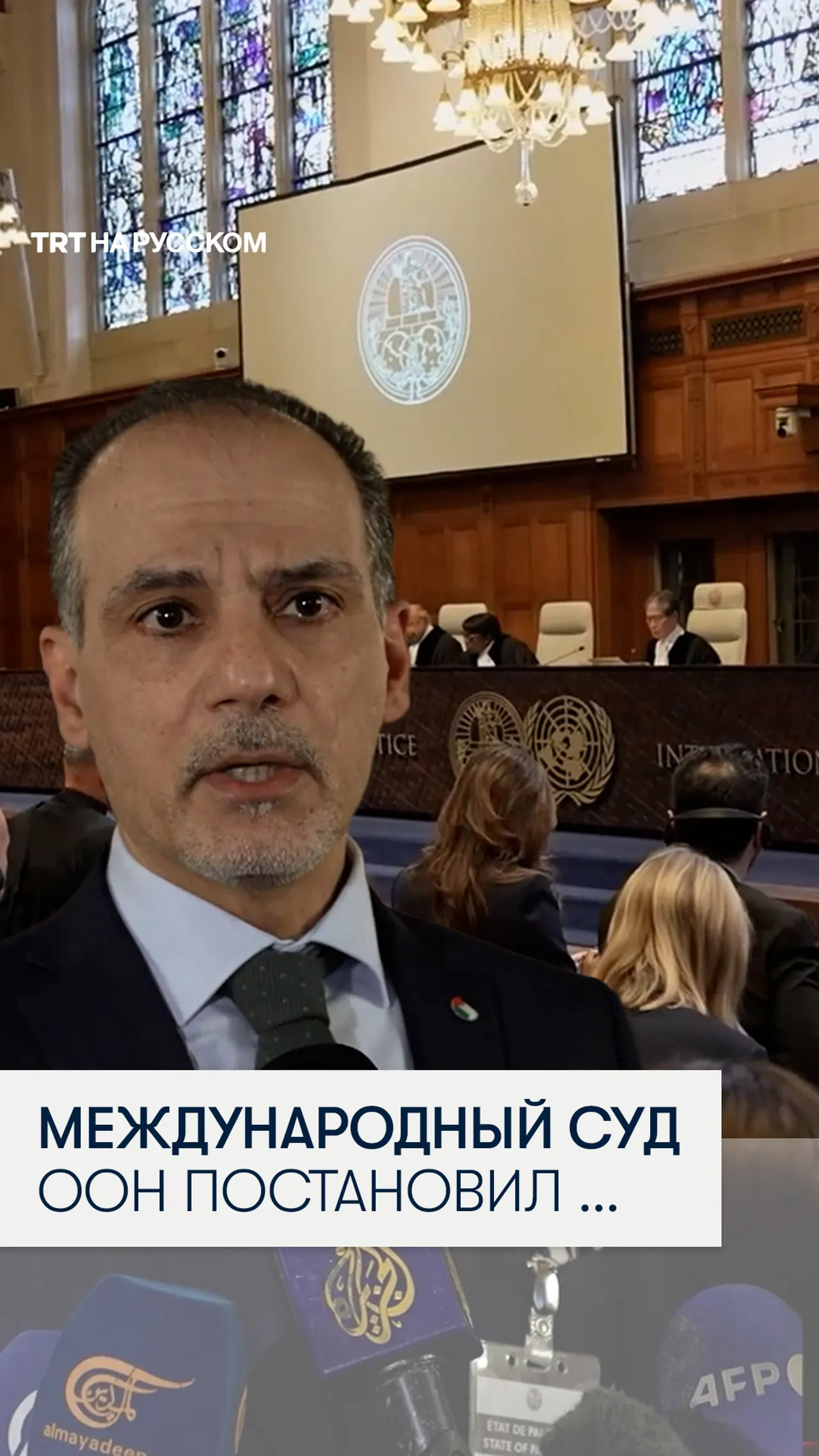 Посол Палестины приветствует решение Международного суда ООН по обязательствам Израиля в Газе