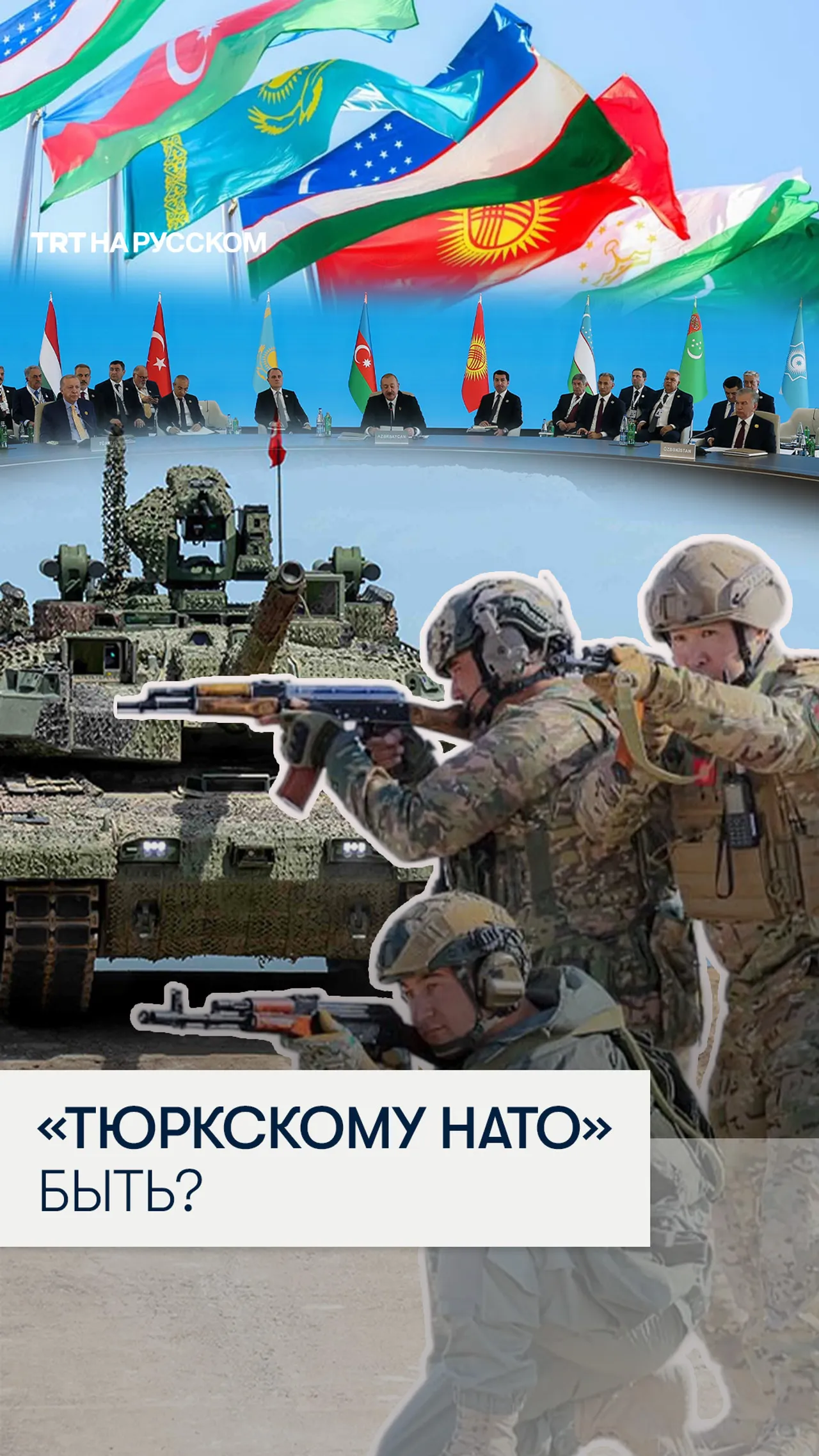Может ли тюркский мир объединиться в военный союз?