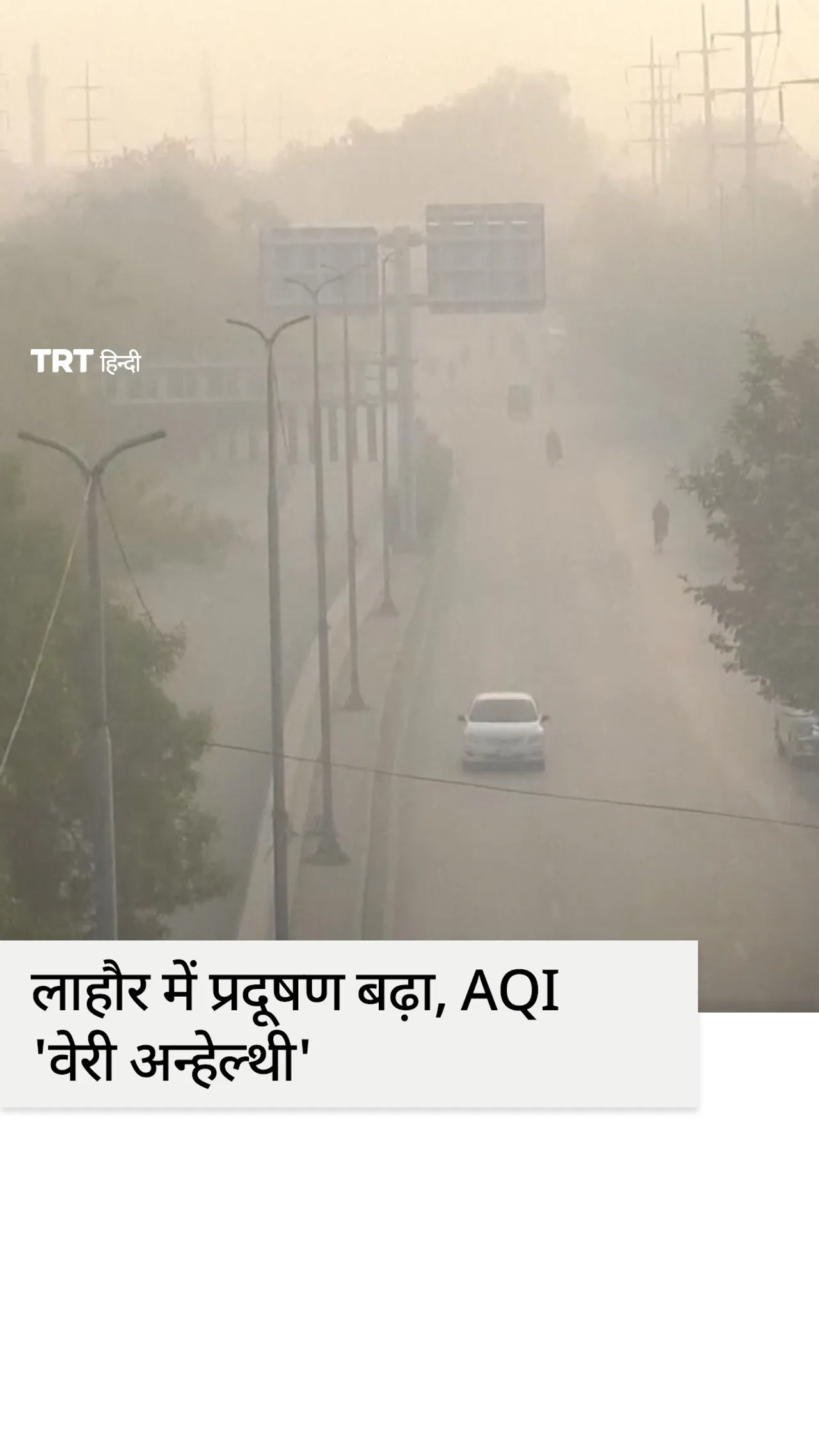 लाहौर में प्रदूषण का कहर, AQI 'वेरी अन्हेल्थी'