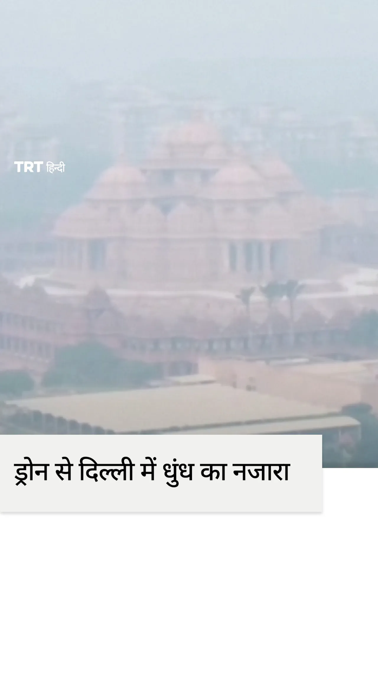 ड्रोन से दिखा दिवाली के बाद नई दिल्ली धुंध में ढकी हुई