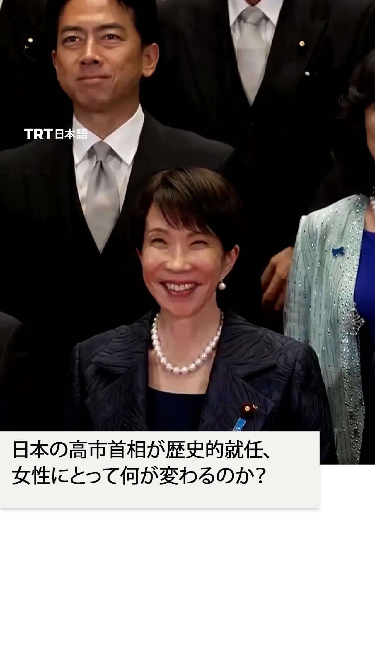 日本の高市首相が歴史的就任、
女性にとって何が変わるのか?