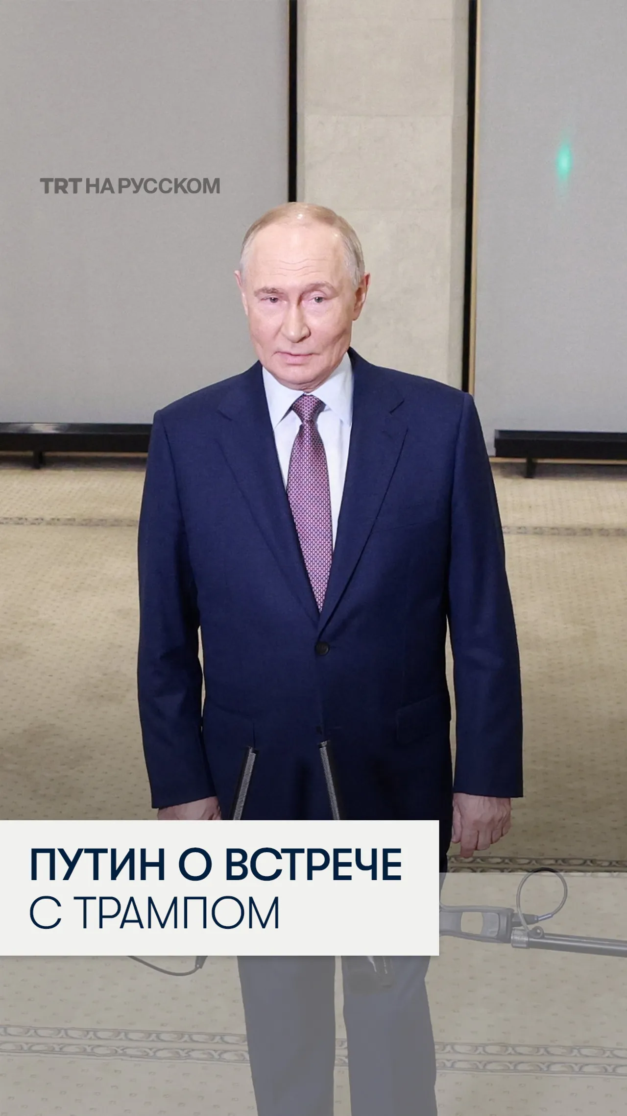 Путин: Трамп не отменил встречу в Будапеште, а перенес ее