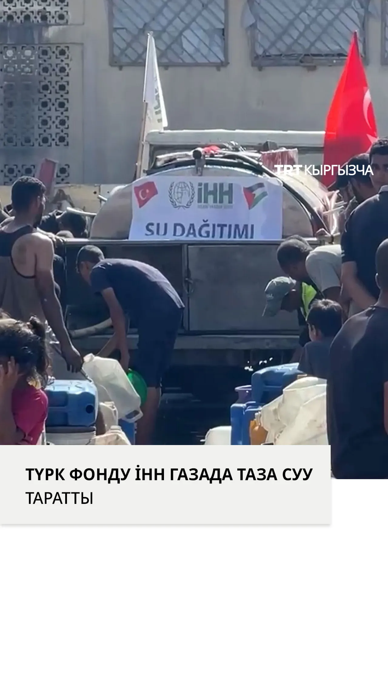 Гуманитардык жардам фонду İHH Газада таза суу таратууда