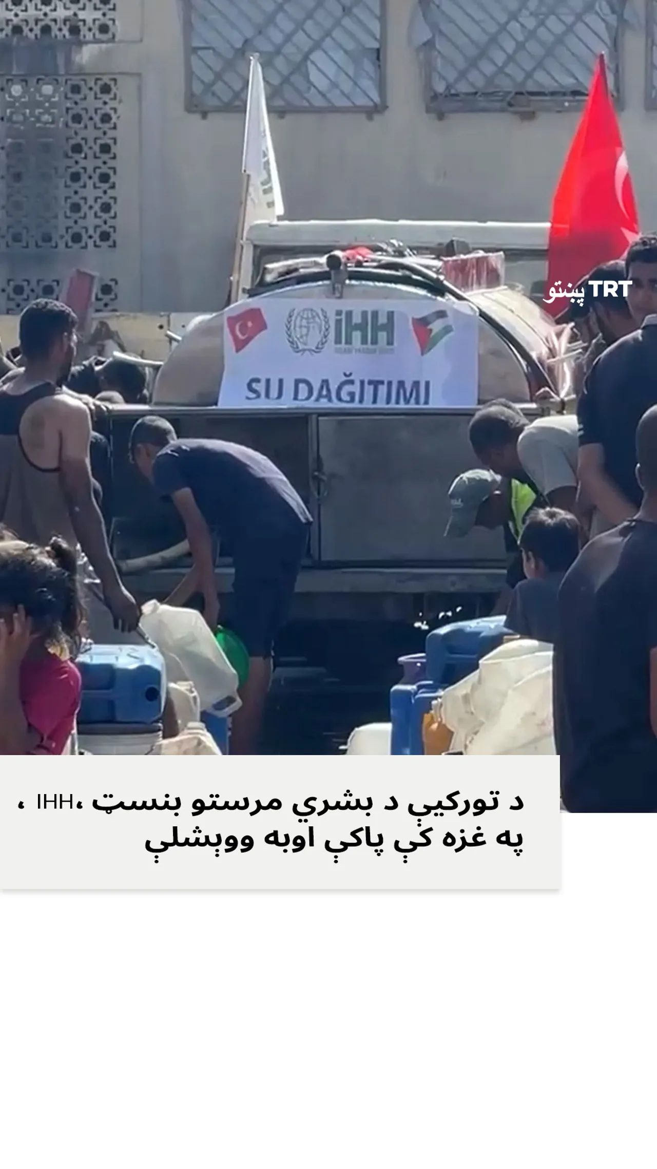 د تورکیې د بشري مرستو بنسټ، IHH، په غزه کې پاکې اوبه ووېشلې.