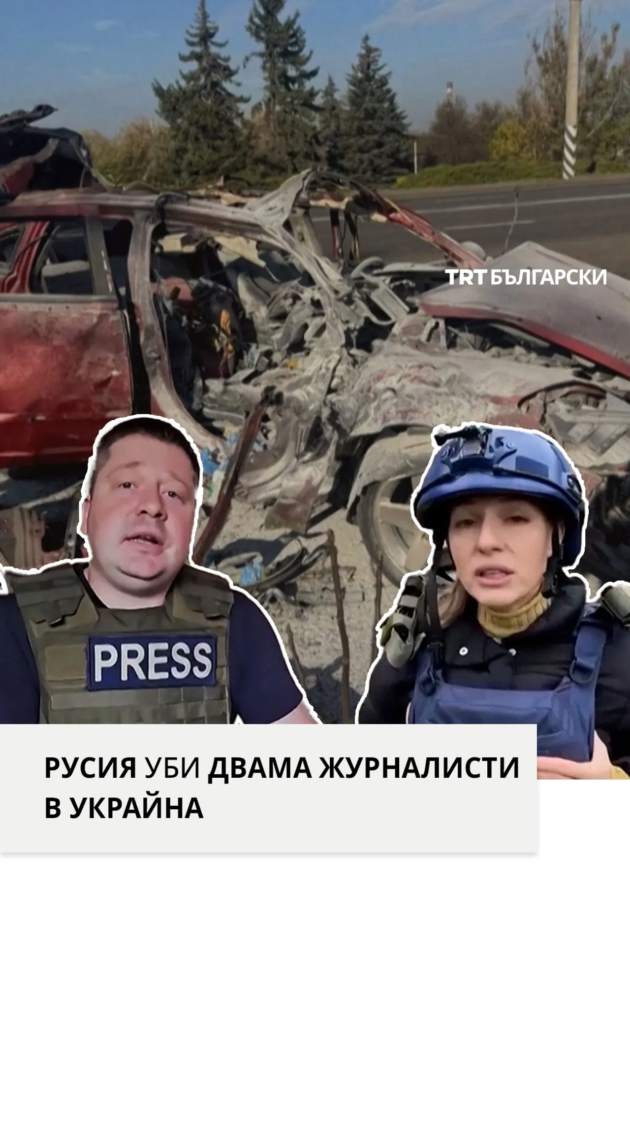 РУСИЯ УБИ ДВАМА ЖУРНАЛИСТИ В УКРАЙНА
